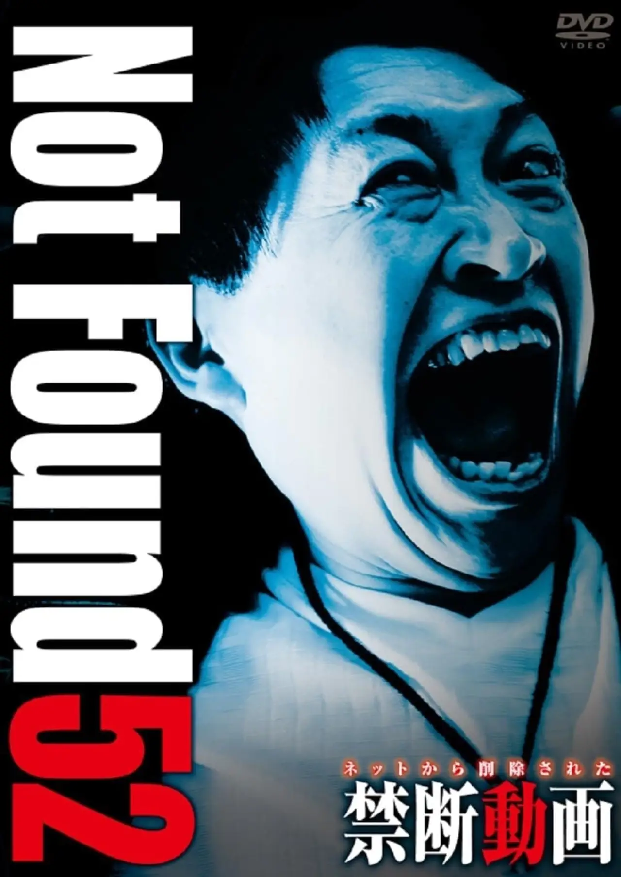 Plakat filmowy "ネットから削除された禁断動画52"