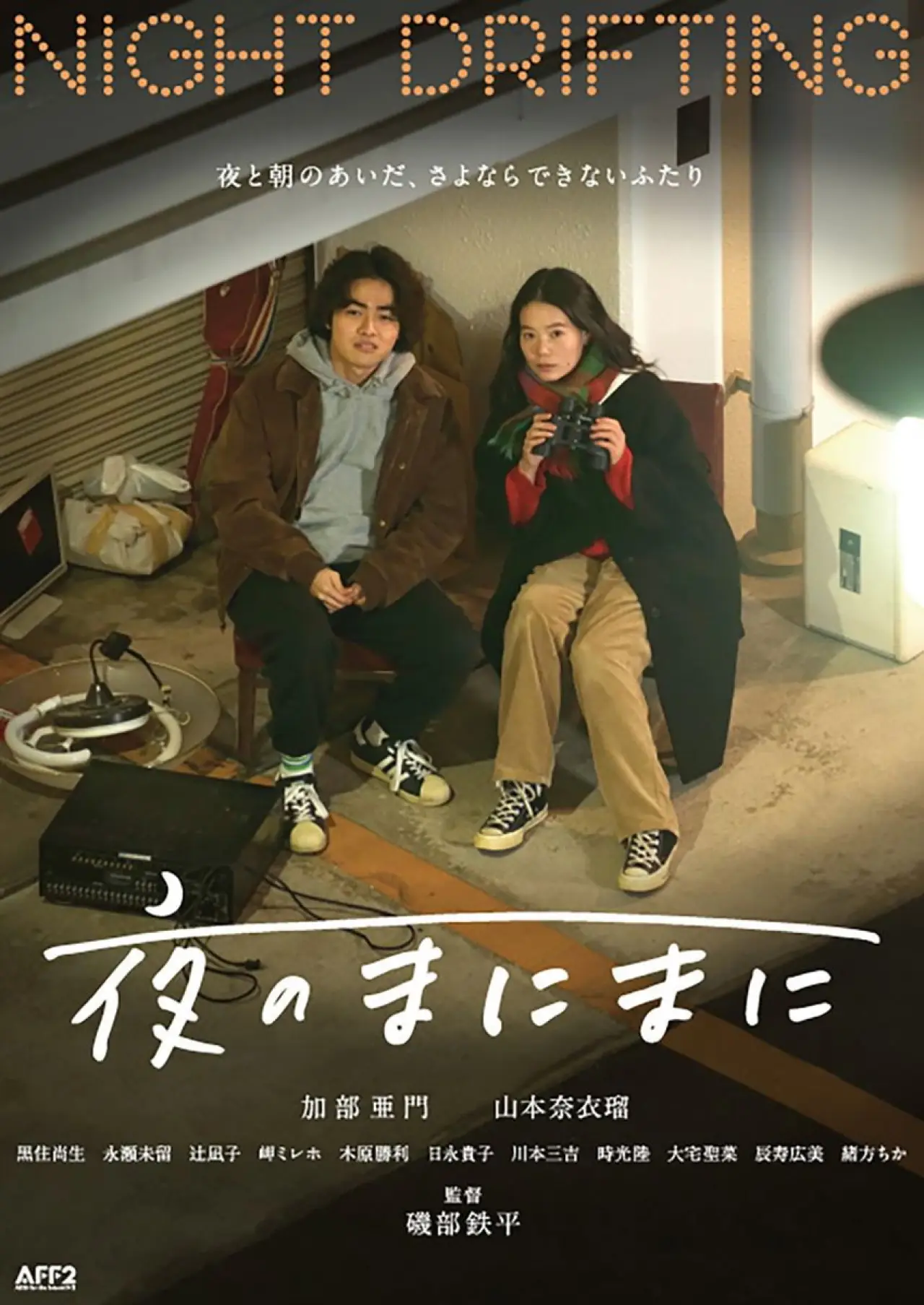 Plakat filmowy "夜のまにまに"
