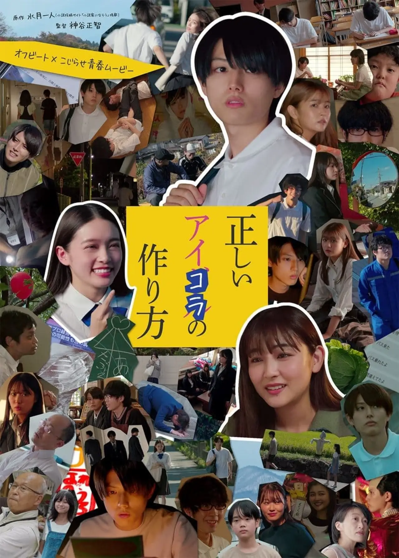 Plakat filmowy "正しいアイコラの作り方"