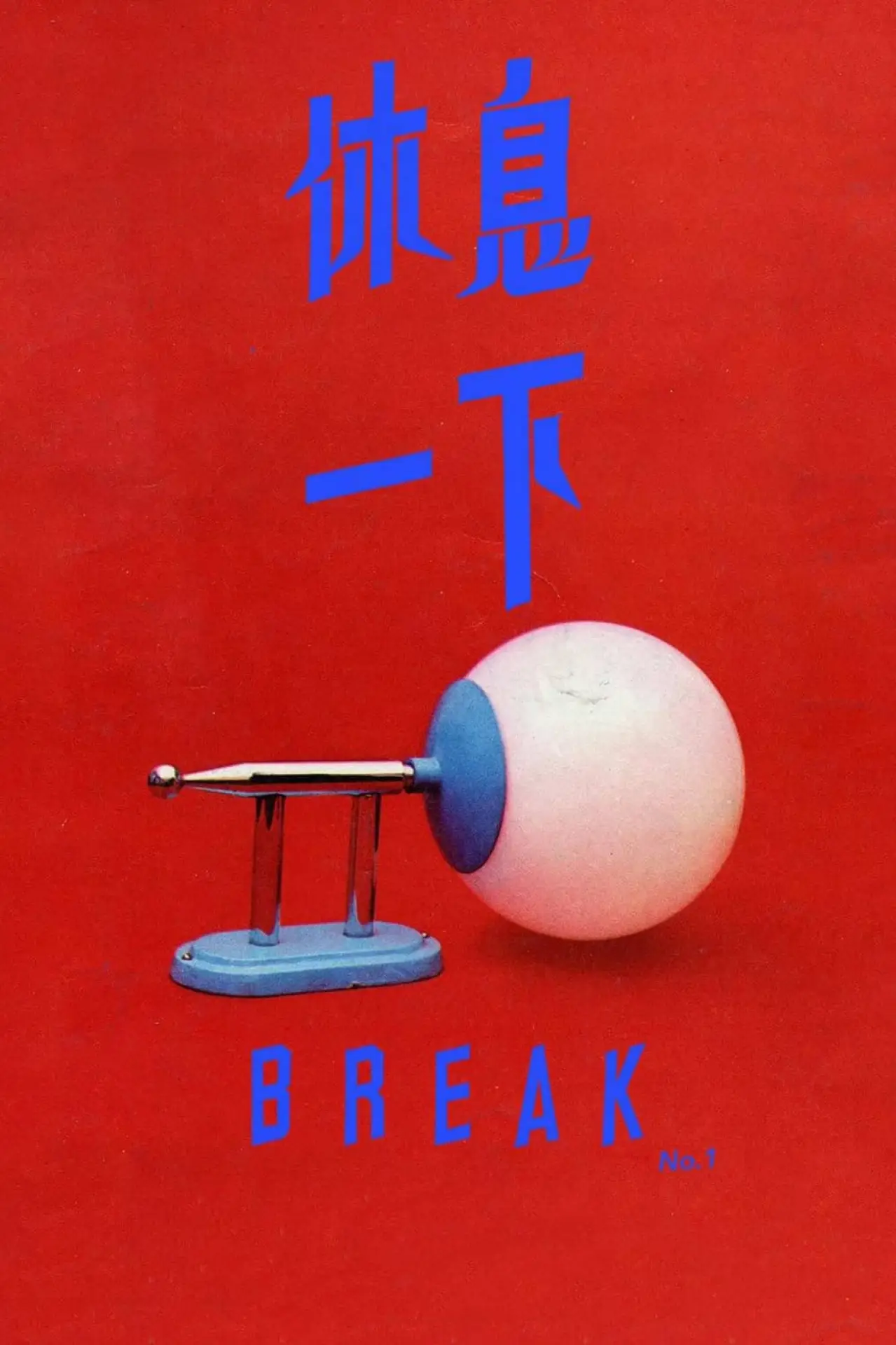 Plakat filmowy "休息一下"