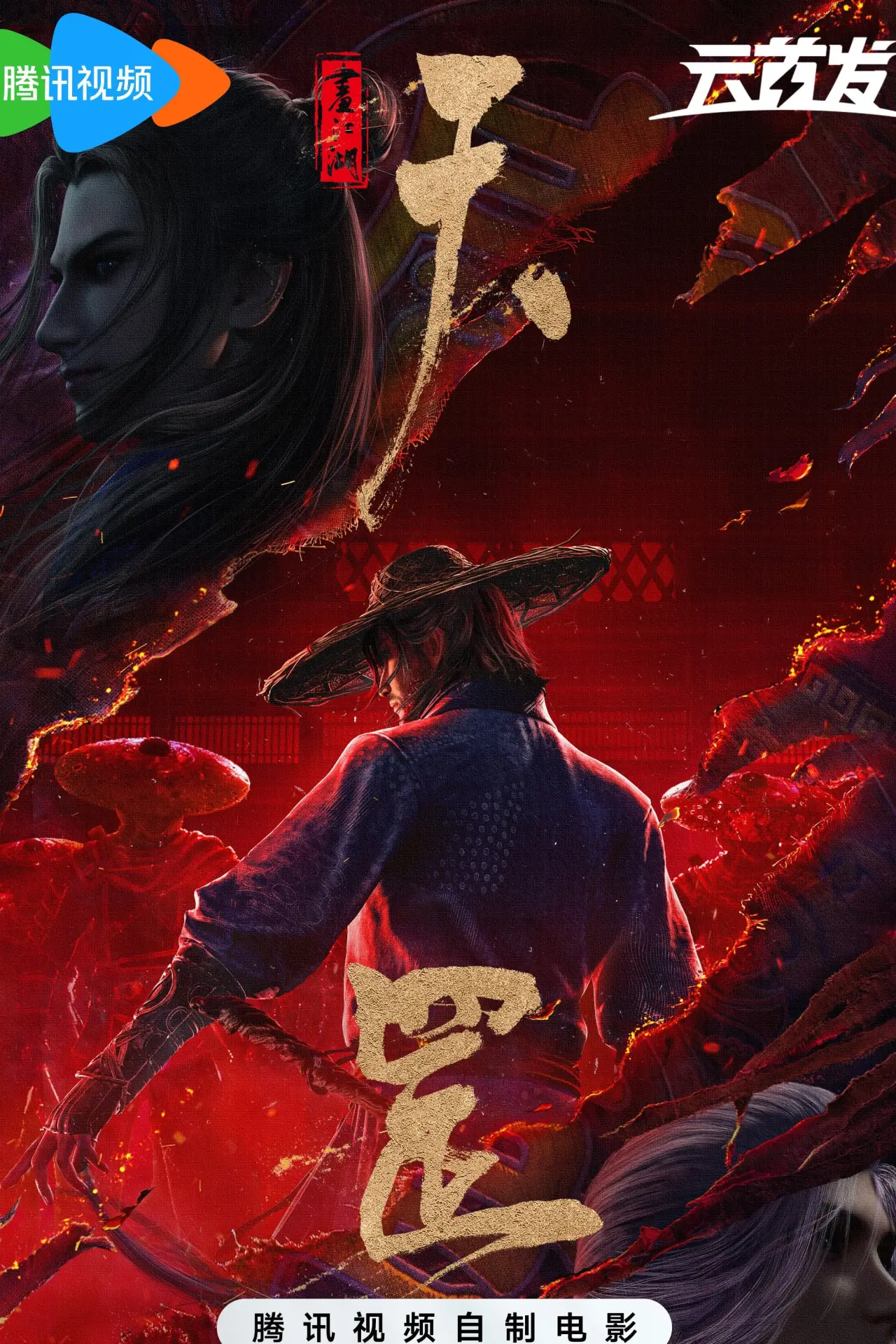 Plakat filmowy "画江湖之天罡"