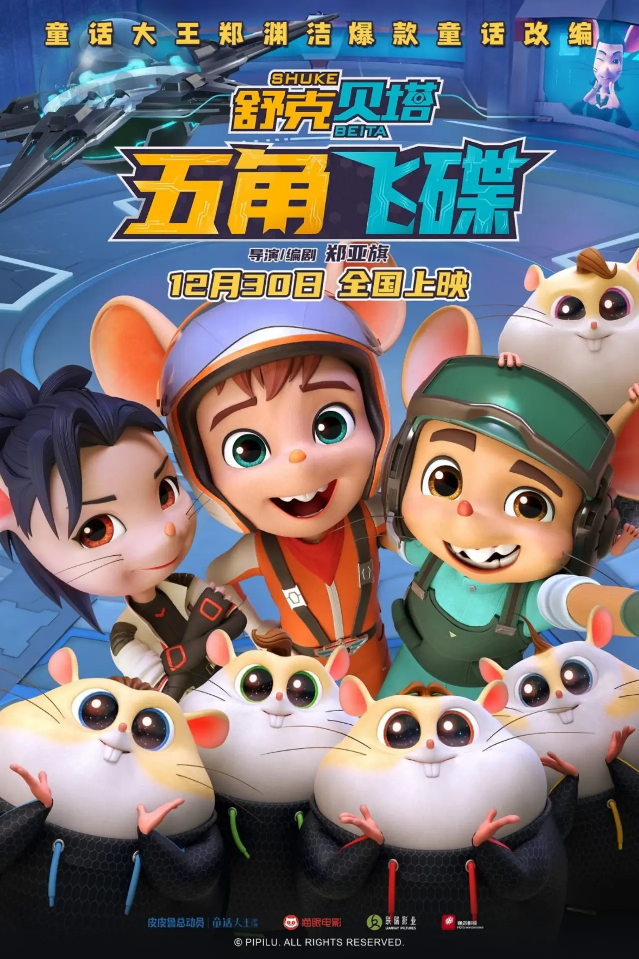 Plakat filmowy "舒克贝塔·五角飞碟"