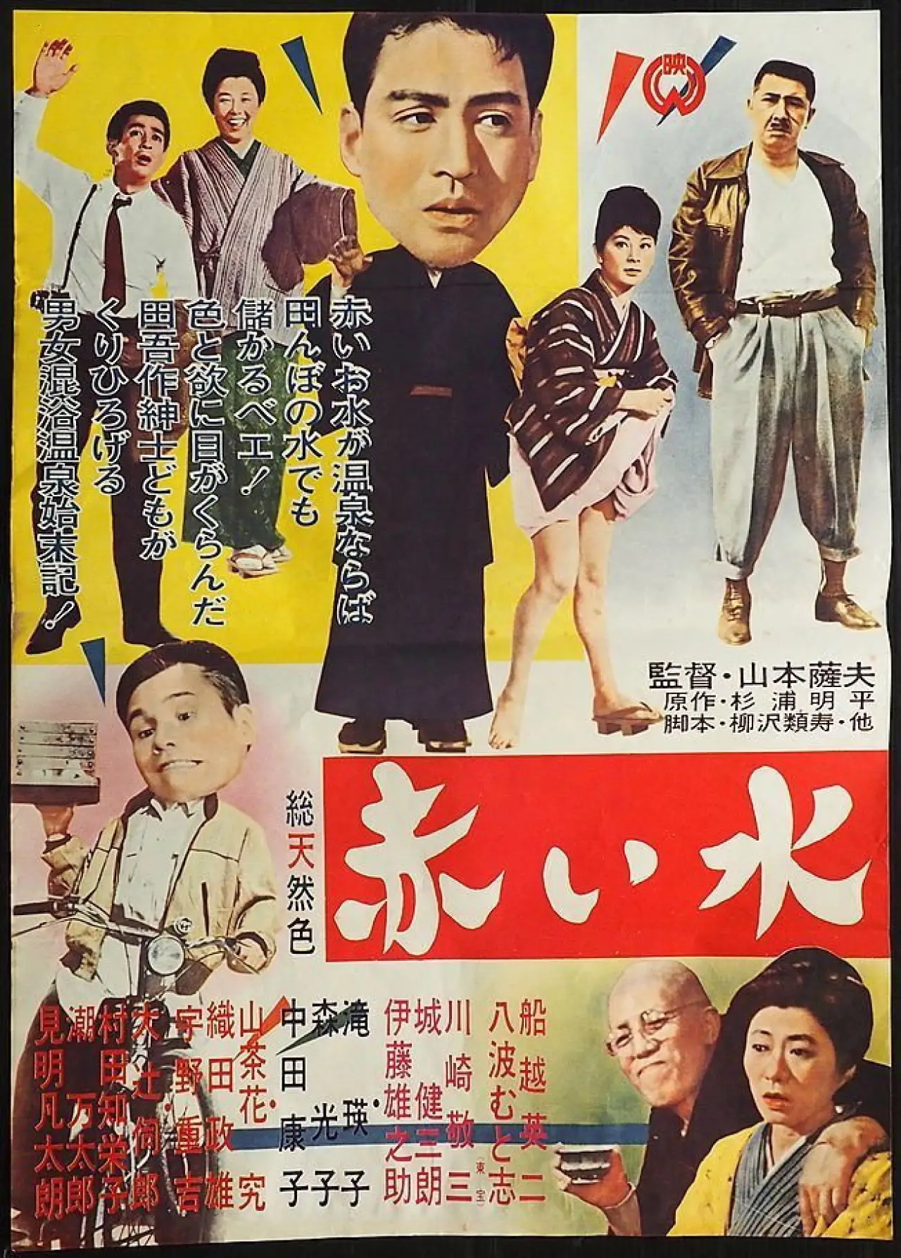 Plakat filmowy "赤い水"