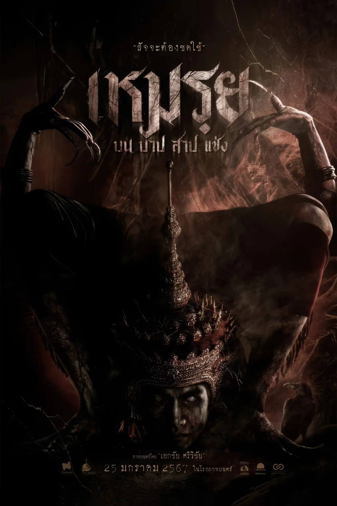 Plakat filmowy "เหมรฺย"