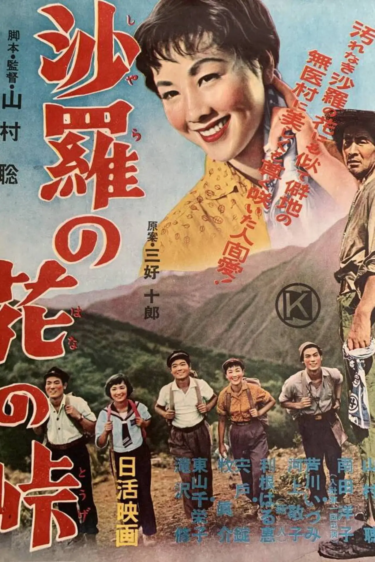 Plakat filmowy "沙羅の花の峠"