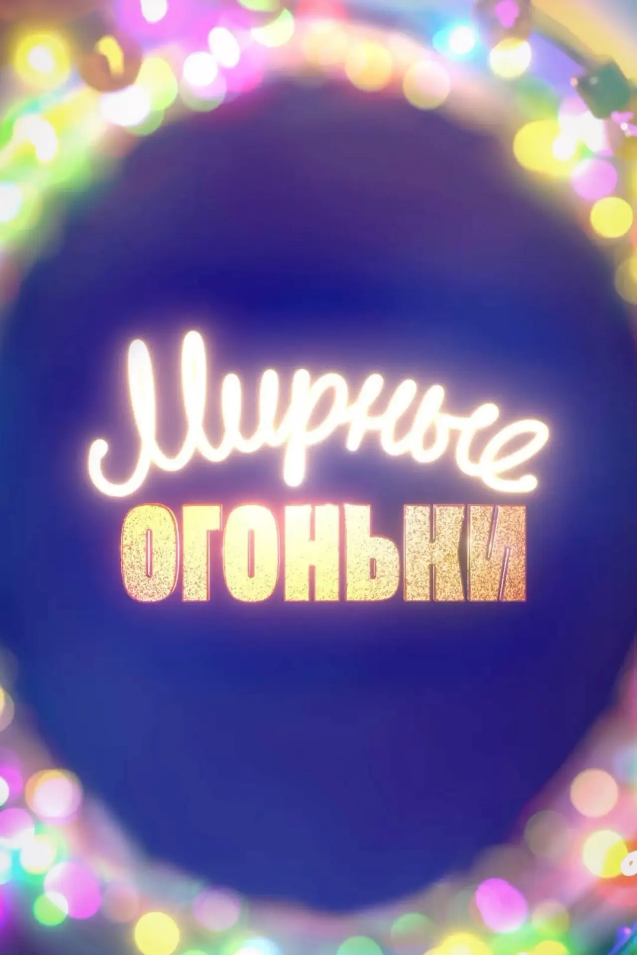 Plakat filmowy "Мирные огоньки - 2024"
