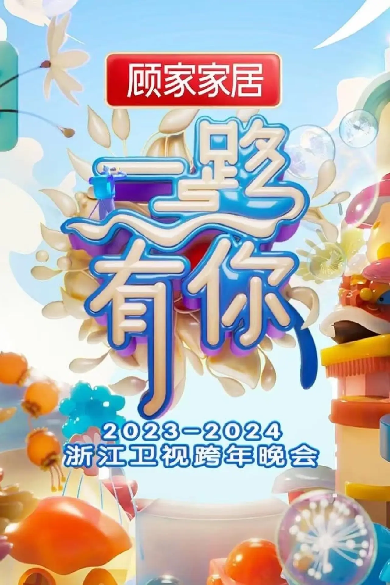 Plakat filmowy "“一路有你”2023-2024浙江卫视跨年晚会"