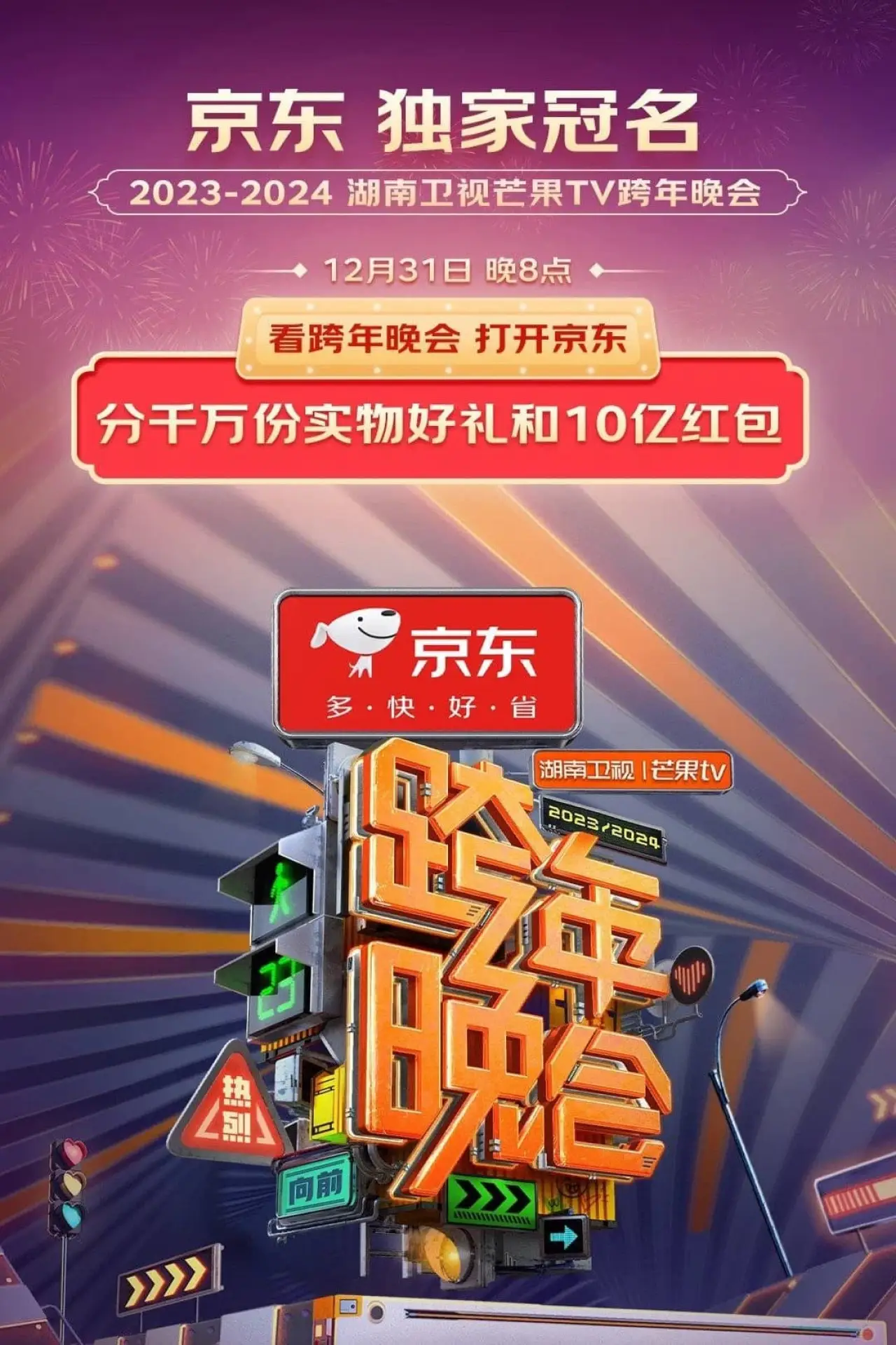 Plakat filmowy "2024湖南卫视芒果TV跨年晚会"