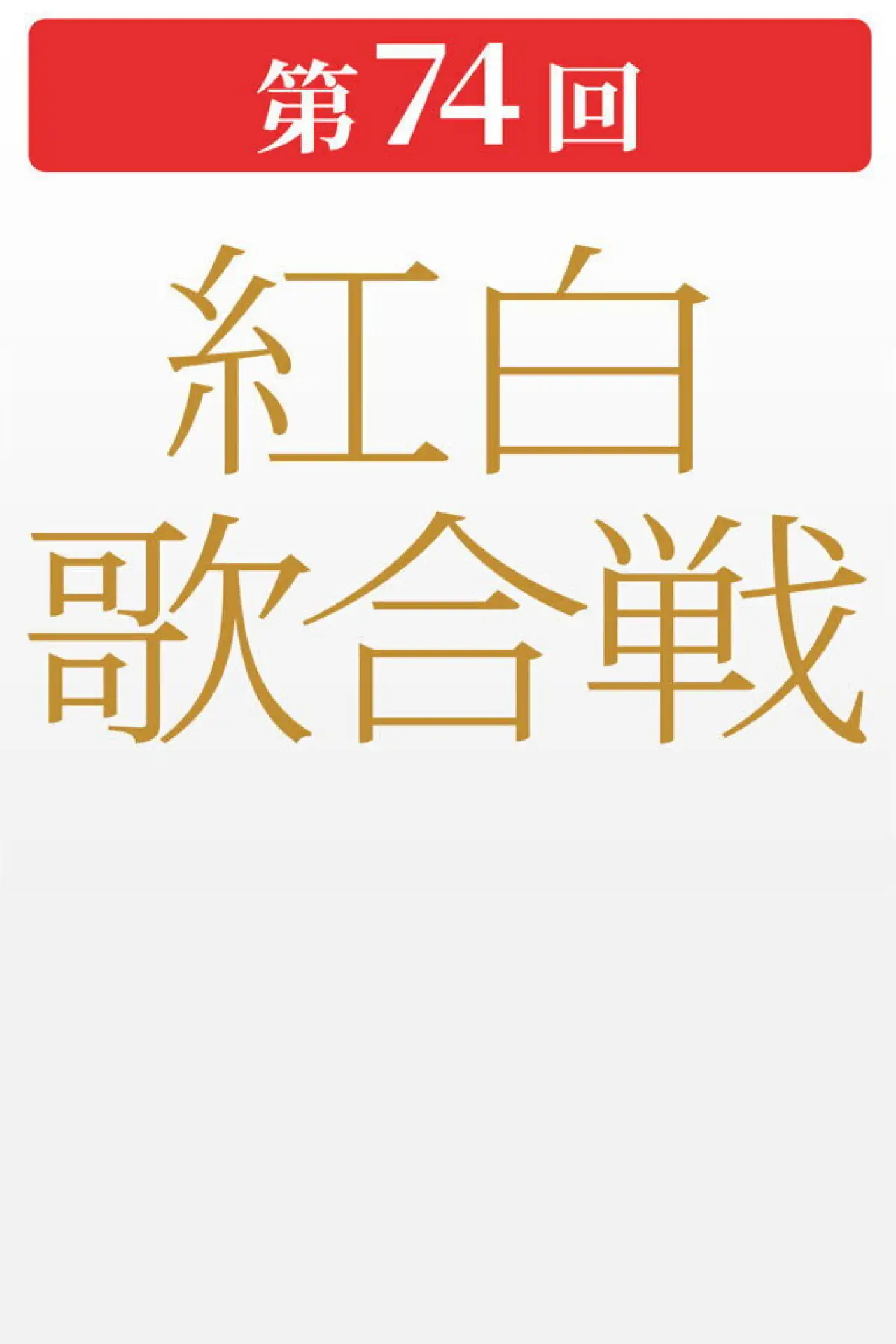 Plakat filmowy "第74回NHK紅白歌合戦"