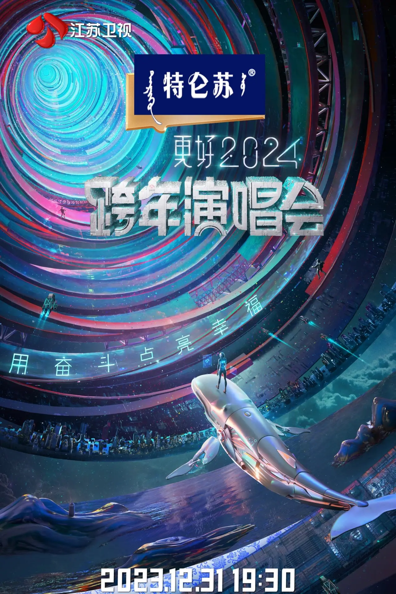 Plakat filmowy "江苏卫视2024跨年演唱会"