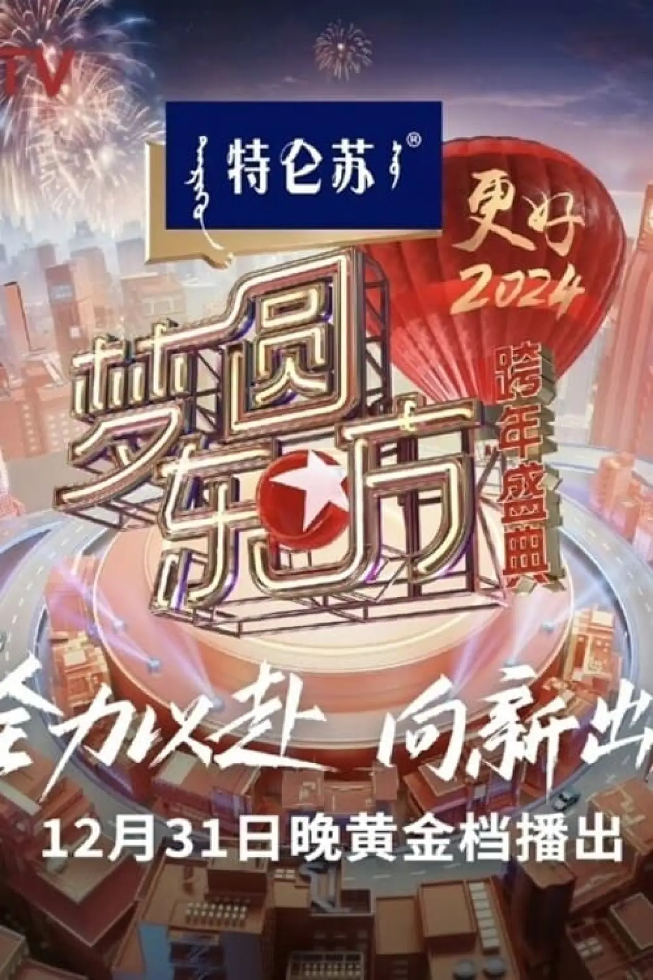 Plakat filmowy "梦圆东方·2024跨年盛典"