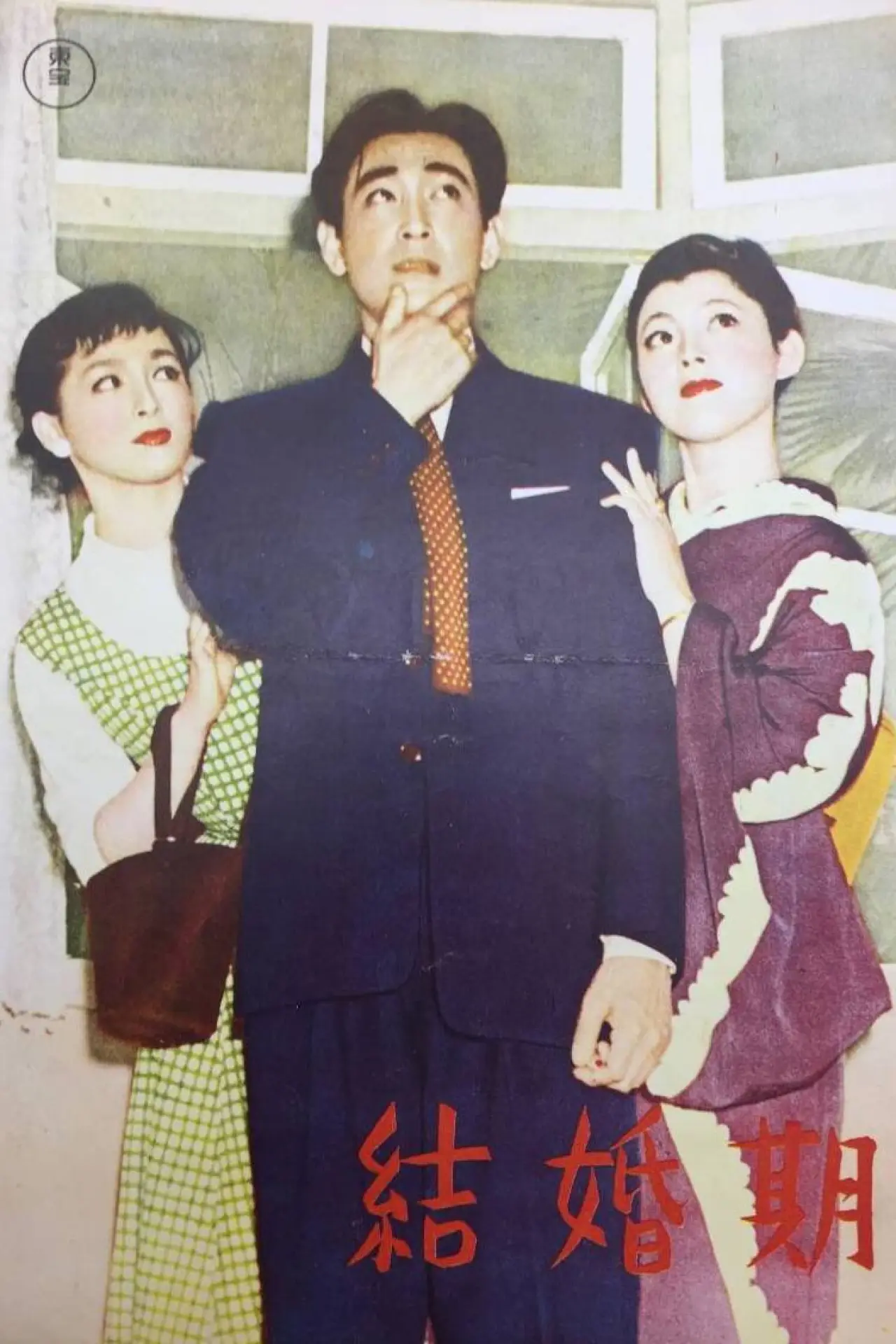 Plakat filmowy "結婚期"