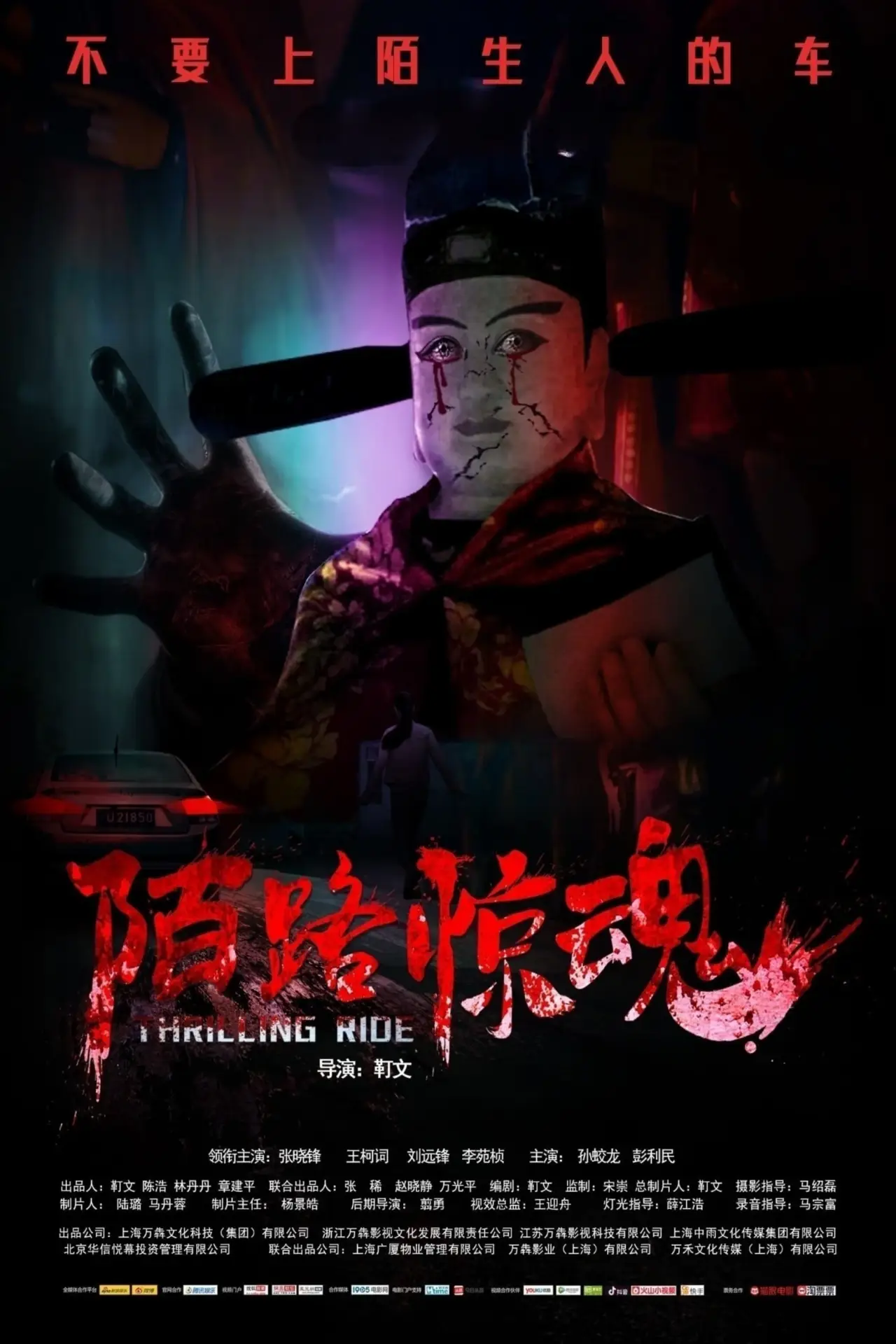 Plakat filmowy "陌路惊魂"
