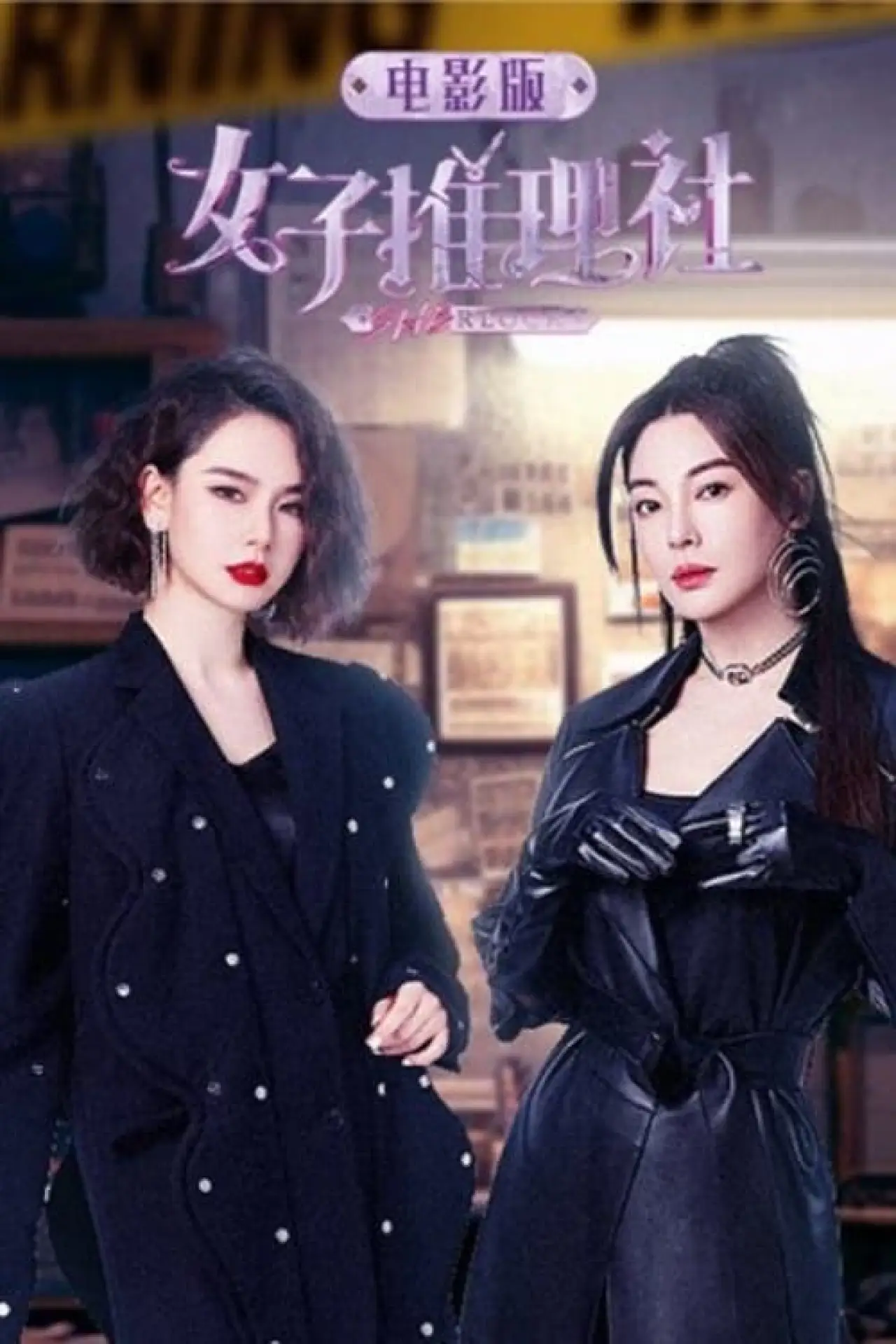 Plakat filmowy "女子推理社 电影版"