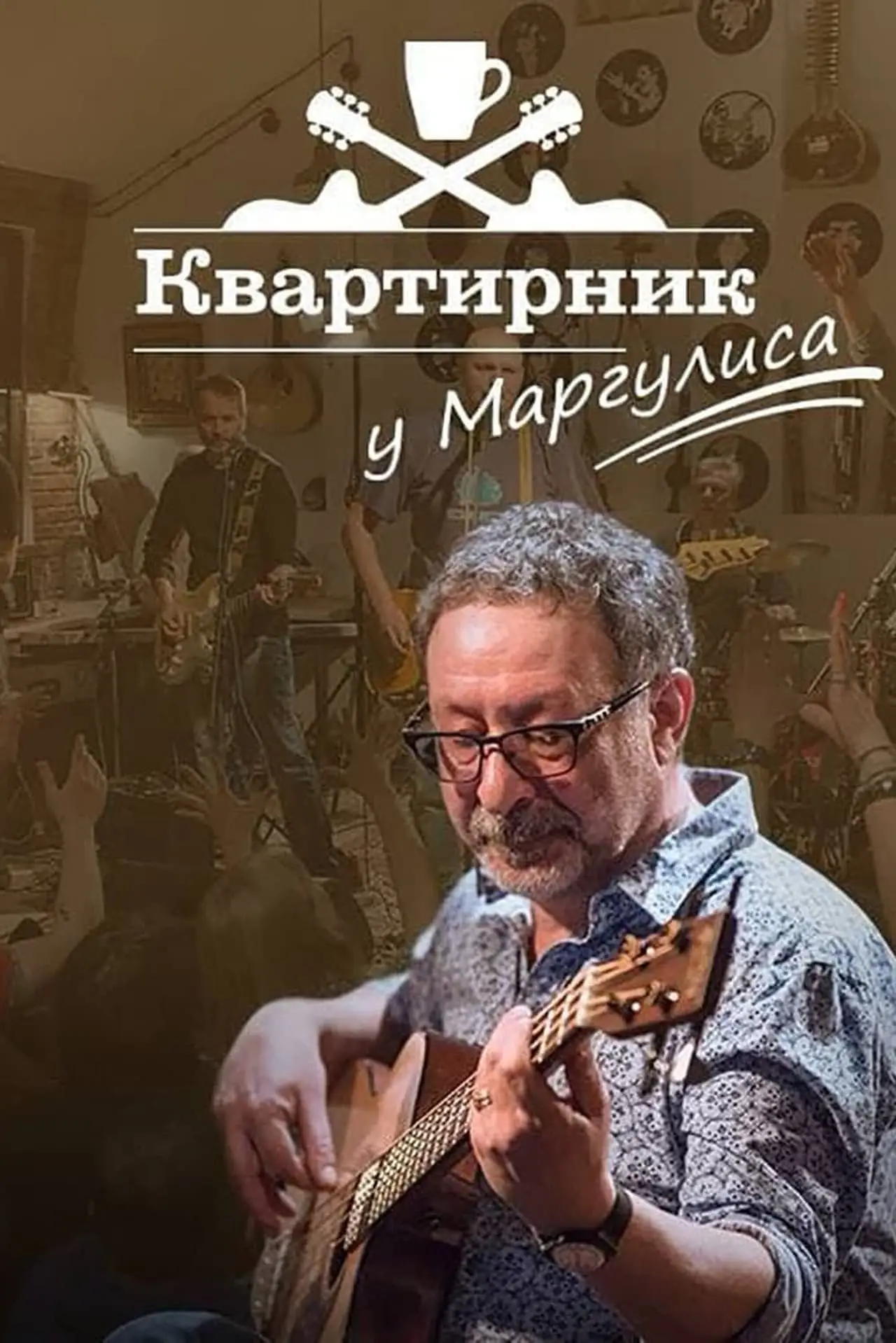 Plakat filmowy "Новогодний квартирник НТВ у Маргулиса: Новоселье по-новогоднему"