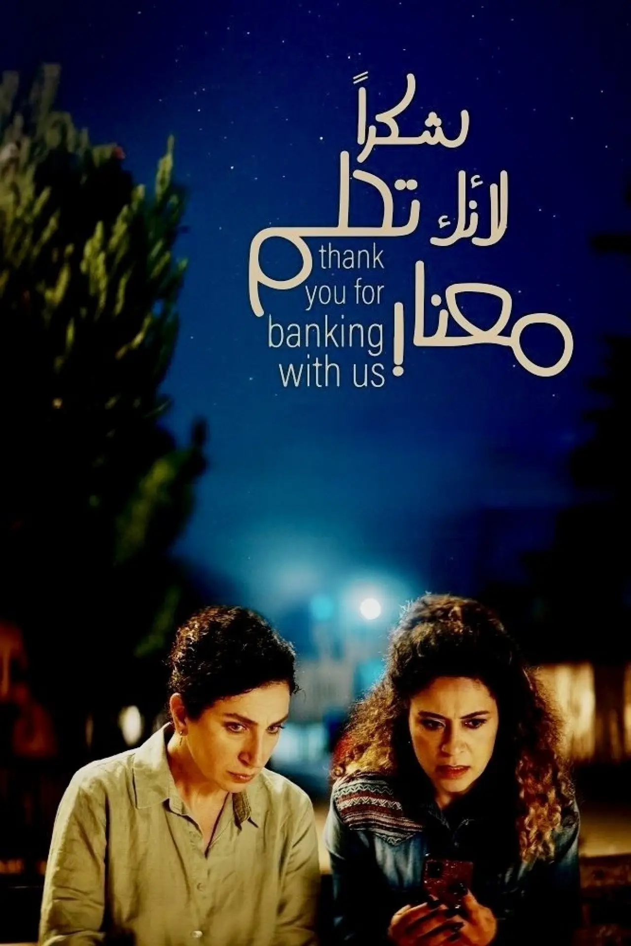 Plakat filmowy "شكراً لأنك تحلم معنا"