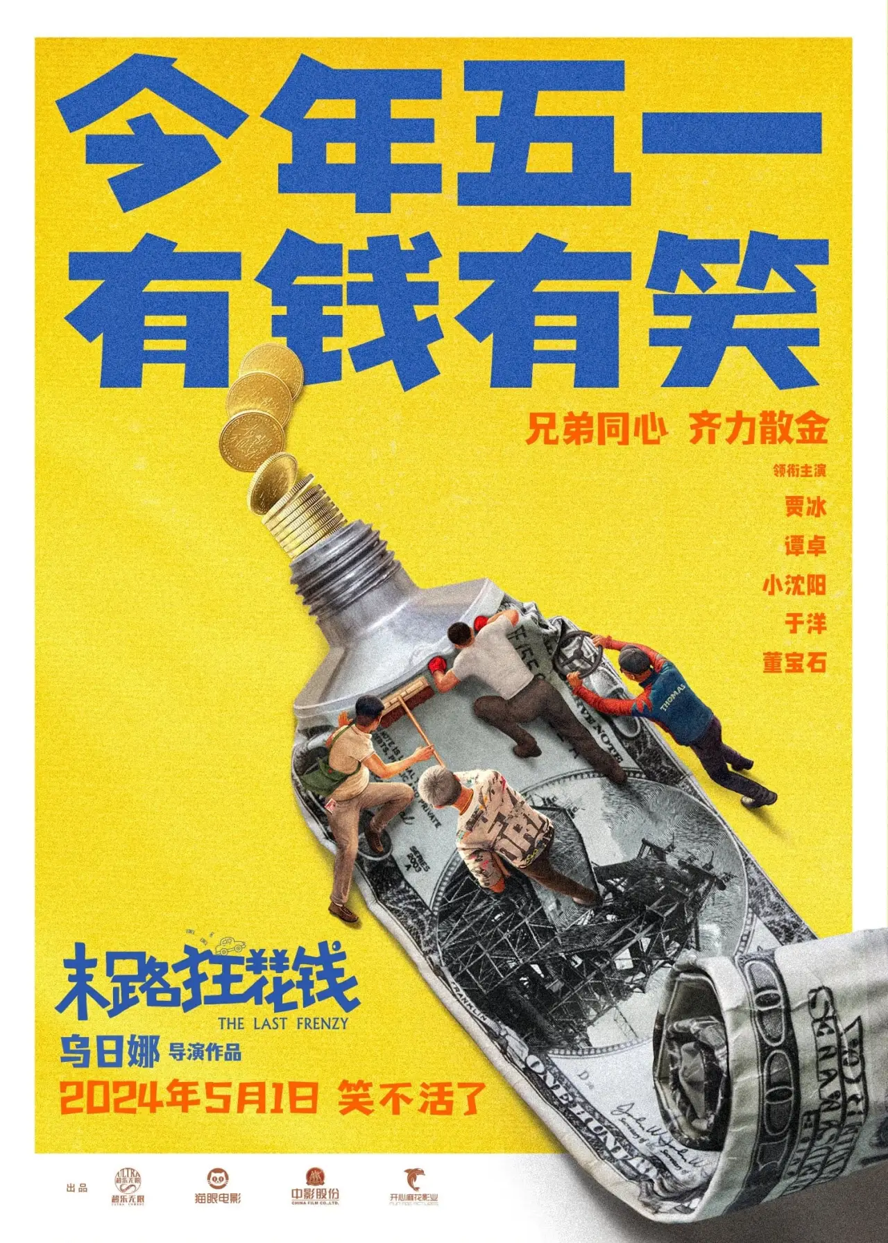 Plakat filmowy "末路狂花钱"