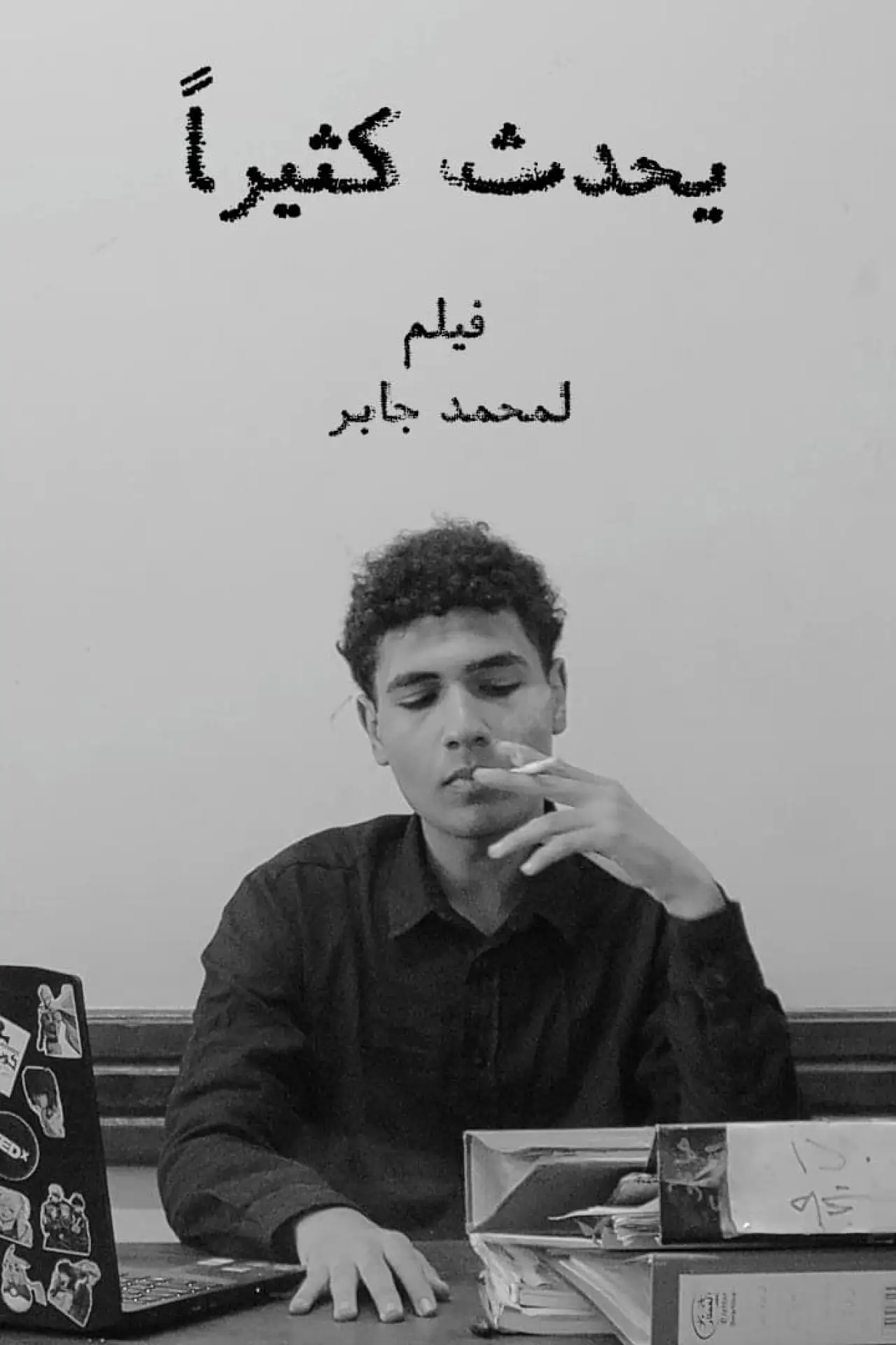 Plakat filmowy "يحدث كثيراً"