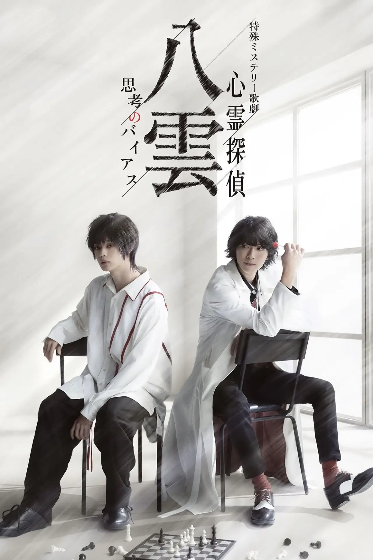 Plakat filmowy "特殊ミステリー歌劇「心霊探偵八雲」－思考のバイアス－"
