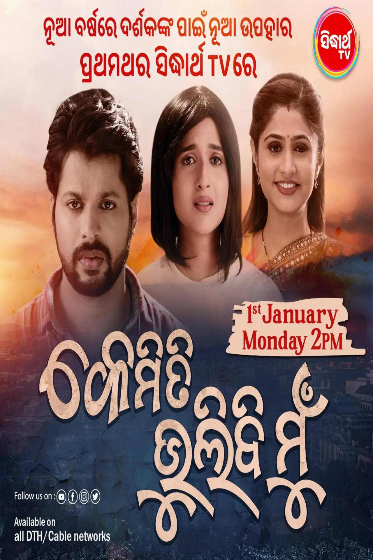Plakat filmowy "କେମିତି ଭୁଲିବି ମୁଁ"