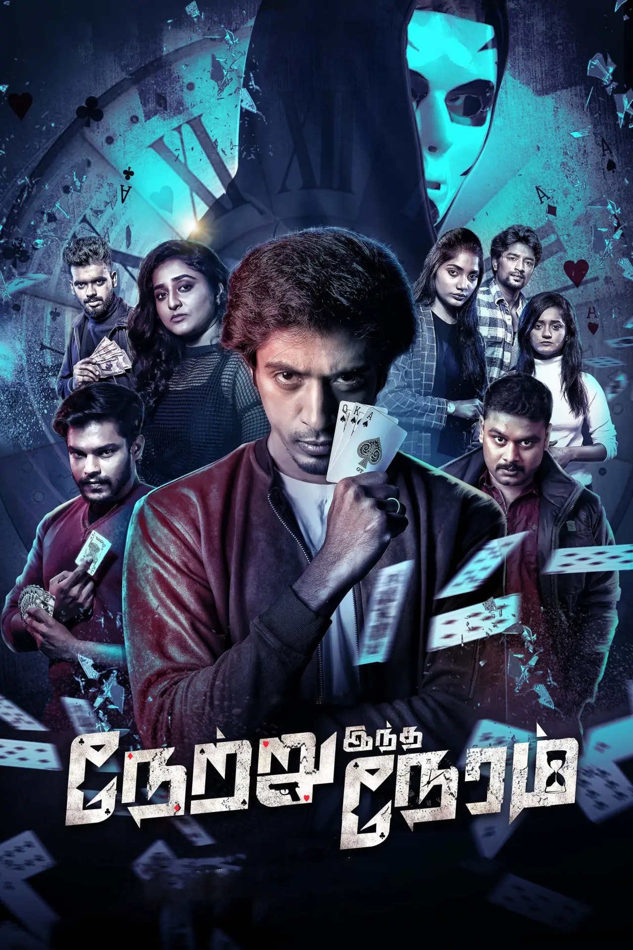 Plakat filmowy "நேற்று இந்த நேரம்"