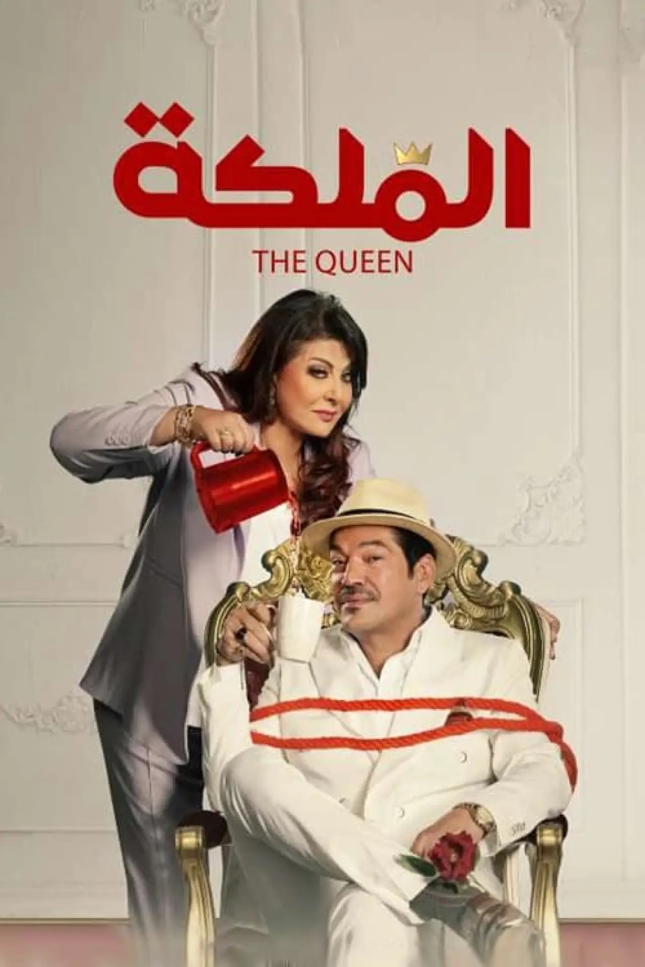 Plakat filmowy "الملكة"