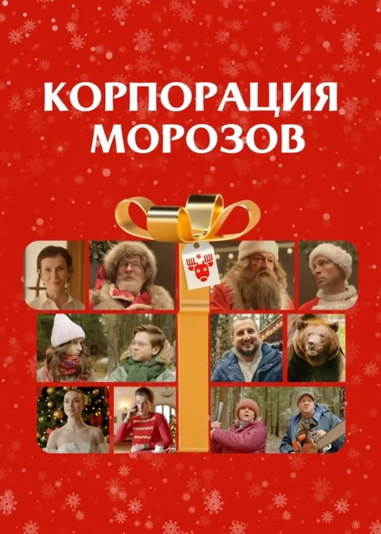 Plakat filmowy "Корпорация Морозов"