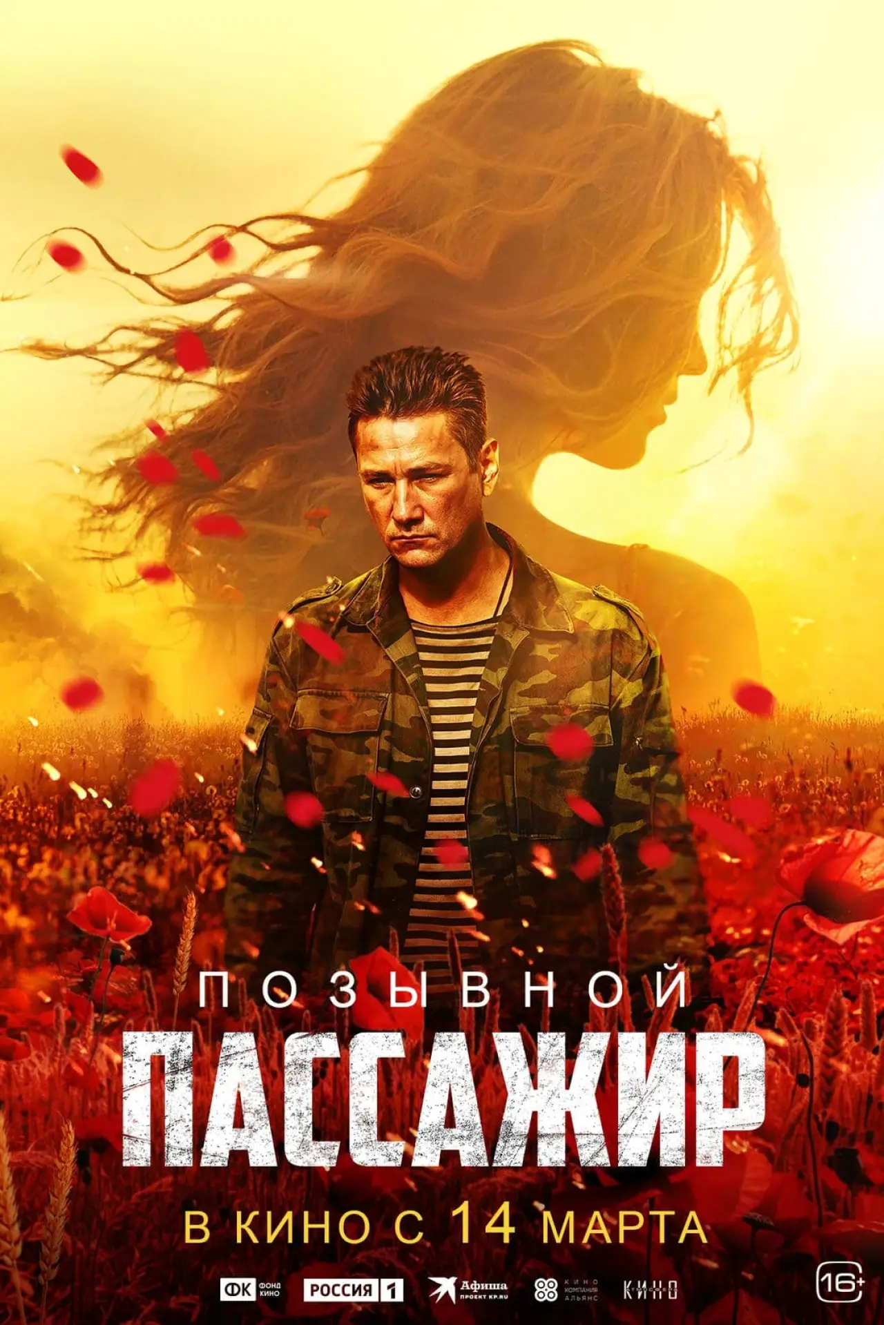 Plakat filmowy "Позывной «Пассажир»"