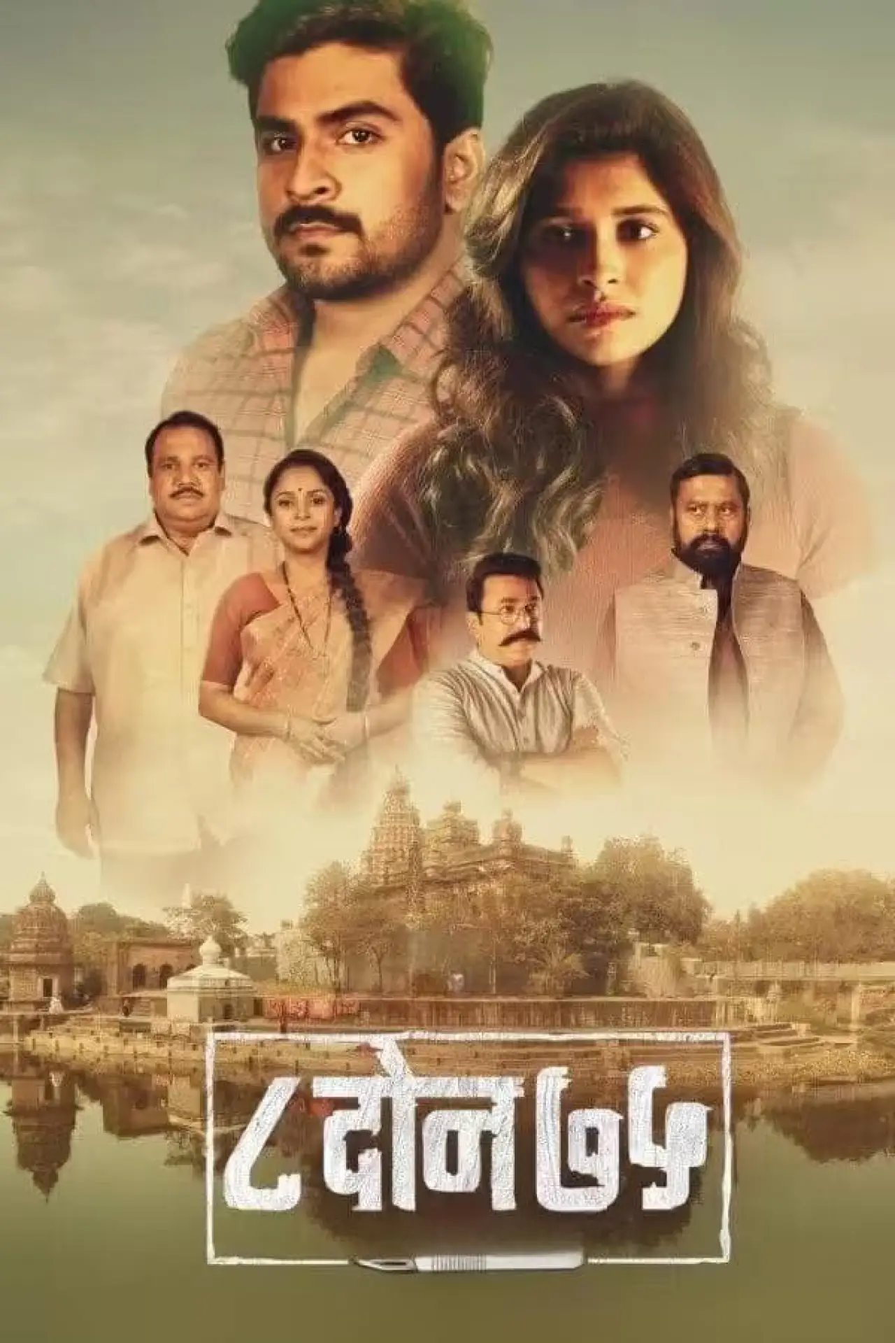 Plakat filmowy "८ दोन ७५"