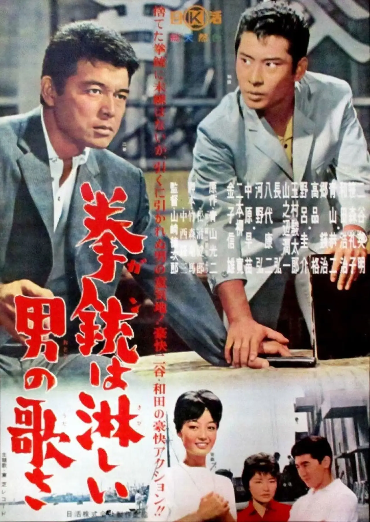 Plakat filmowy "拳銃は淋しい男の歌さ"