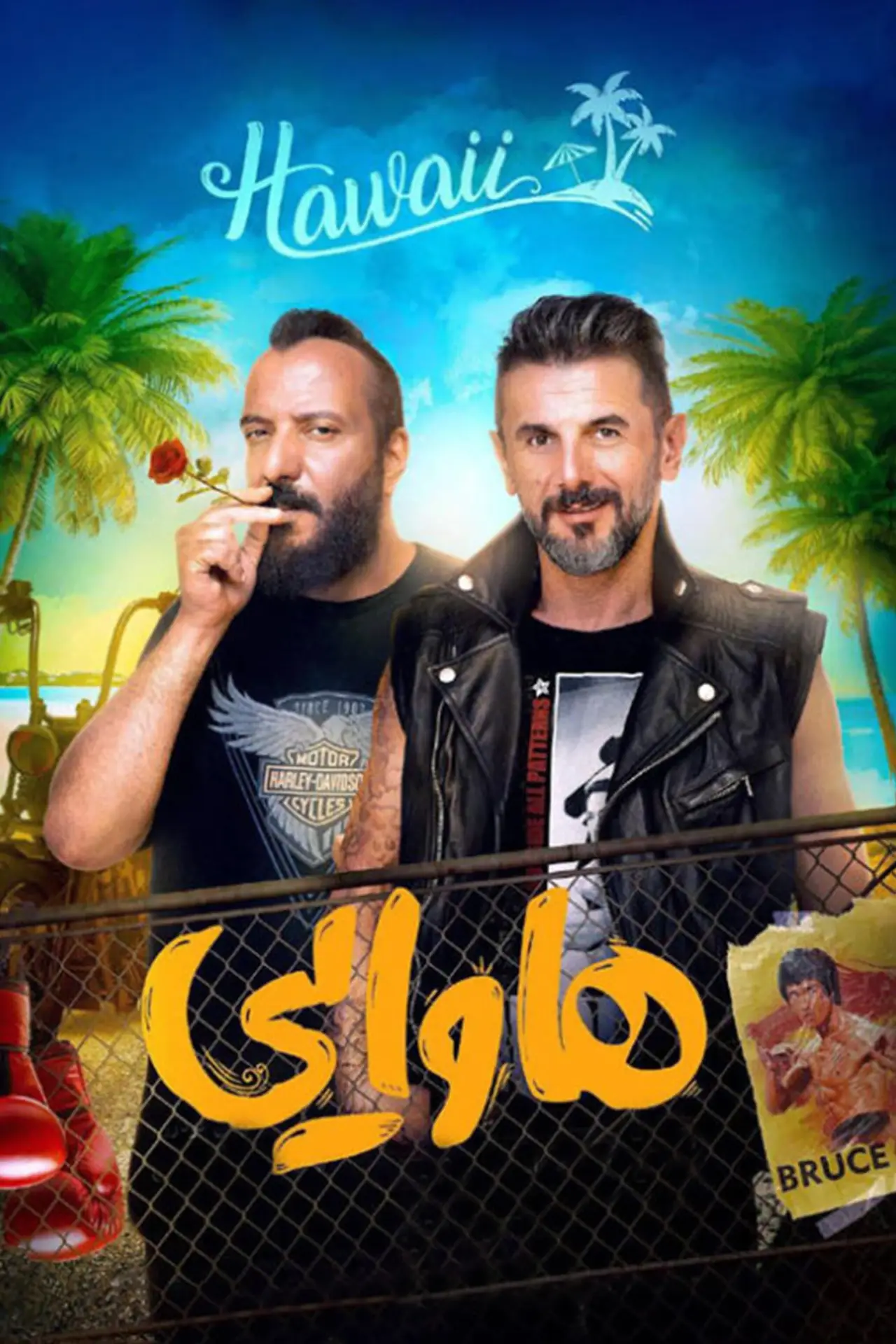 Plakat filmowy "هاوایی"