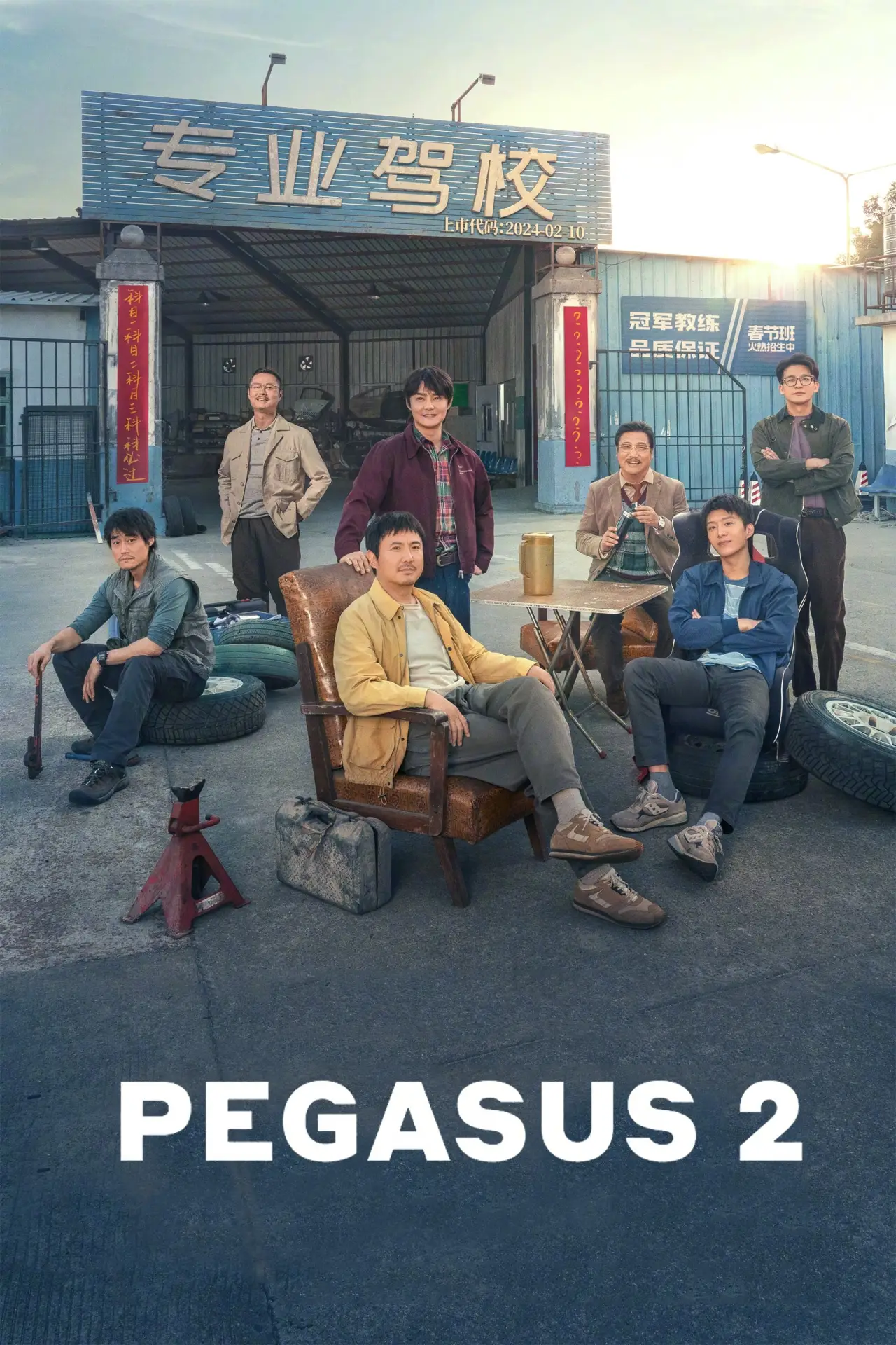 Plakat filmowy "飞驰人生2"