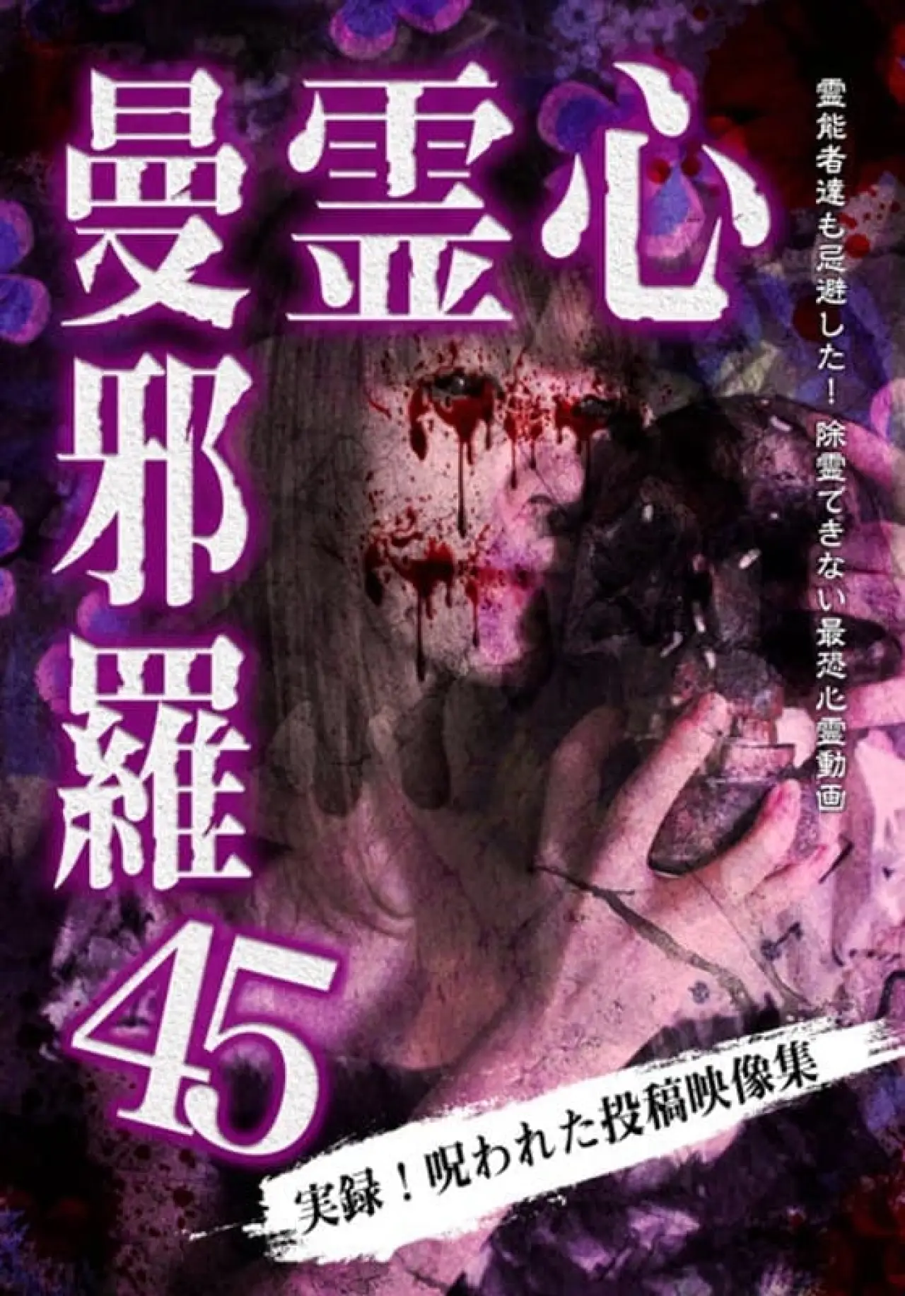 Plakat filmowy "心霊曼邪羅45"