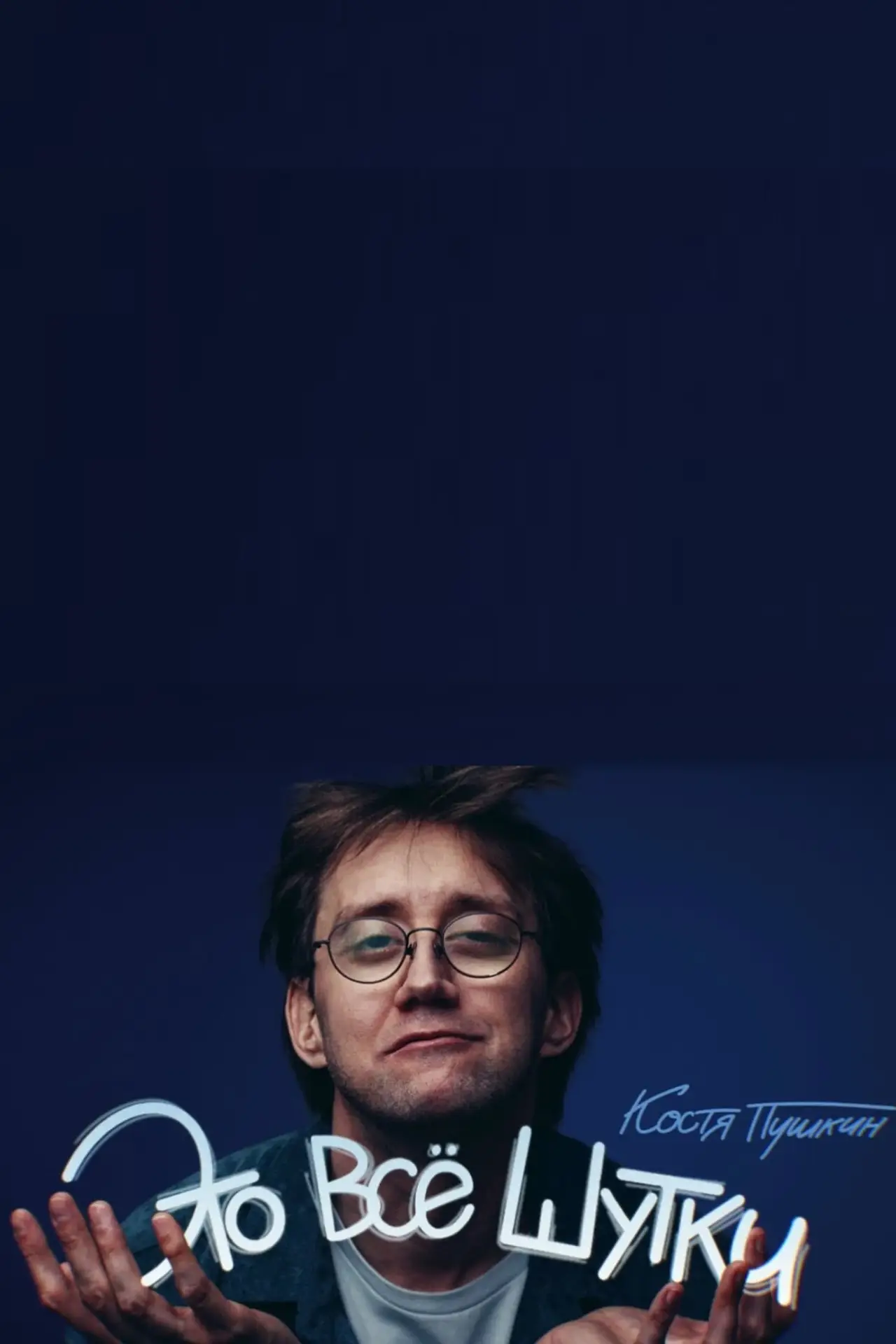 Plakat filmowy "Костя Пушкин: Это всё шутки"