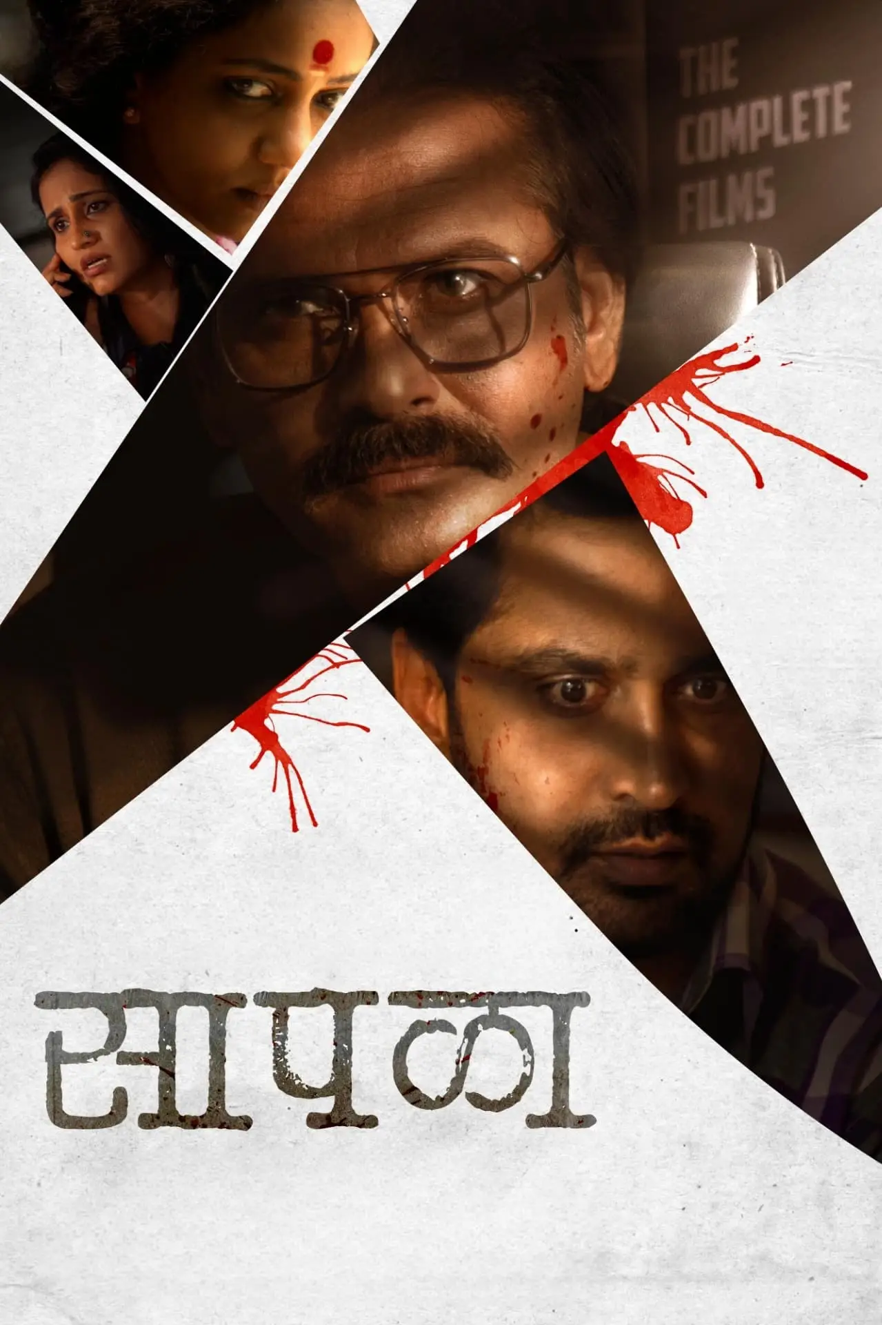 Plakat filmowy "सापळा"
