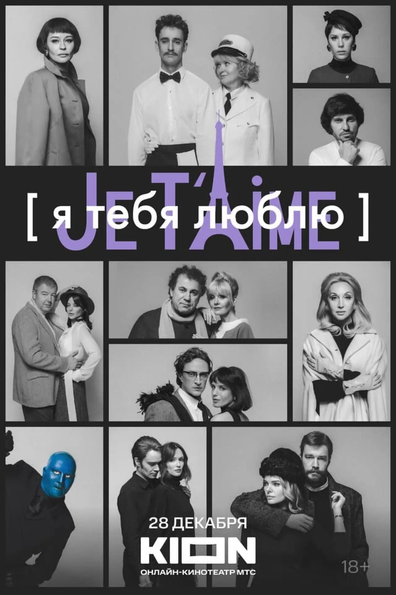 Plakat filmowy "Я тебя люблю — Je t’aime"