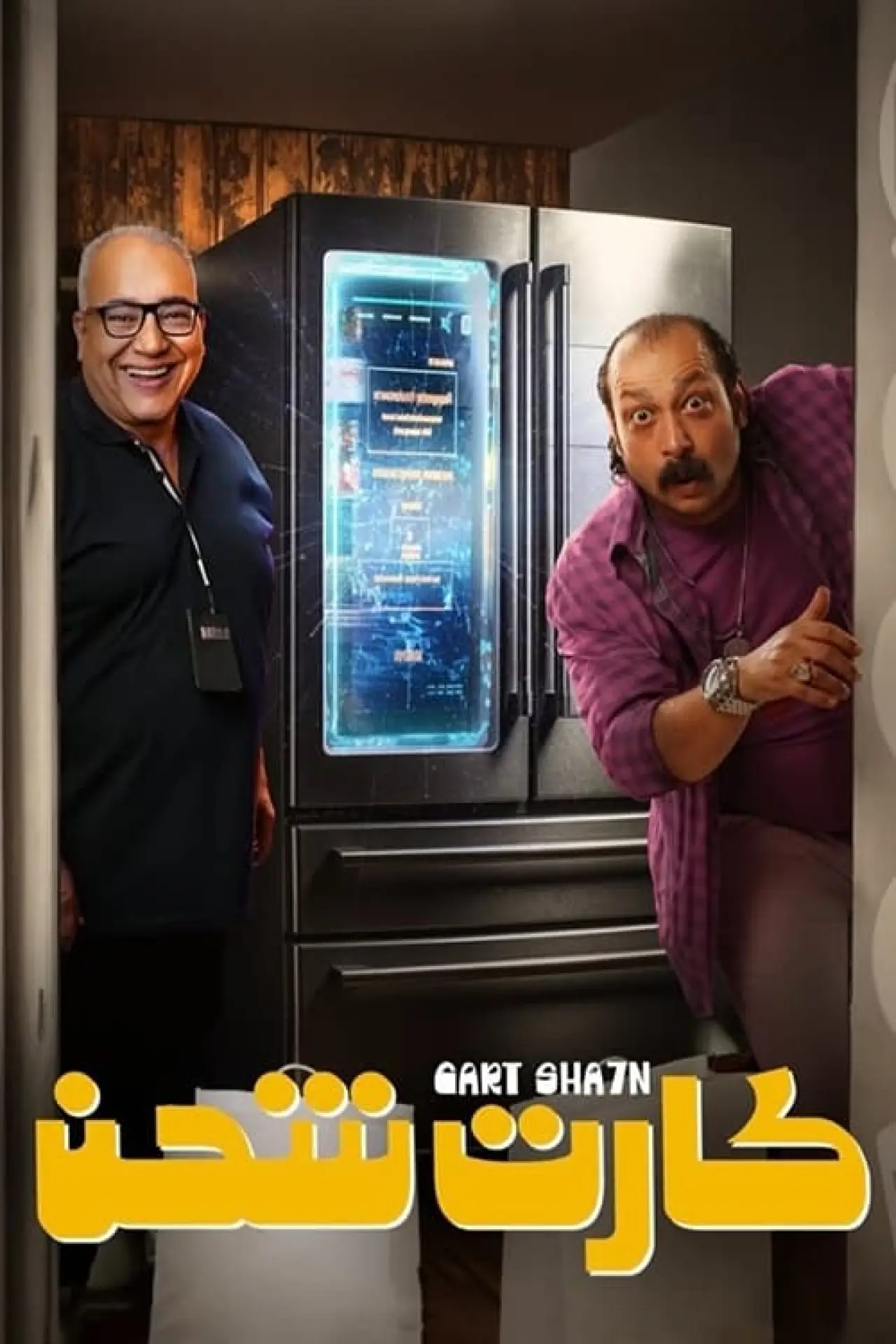 Plakat filmowy "كارت شحن"