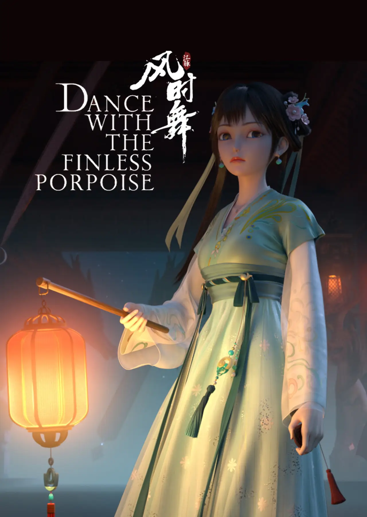 Plakat filmowy "江豚·风时舞"
