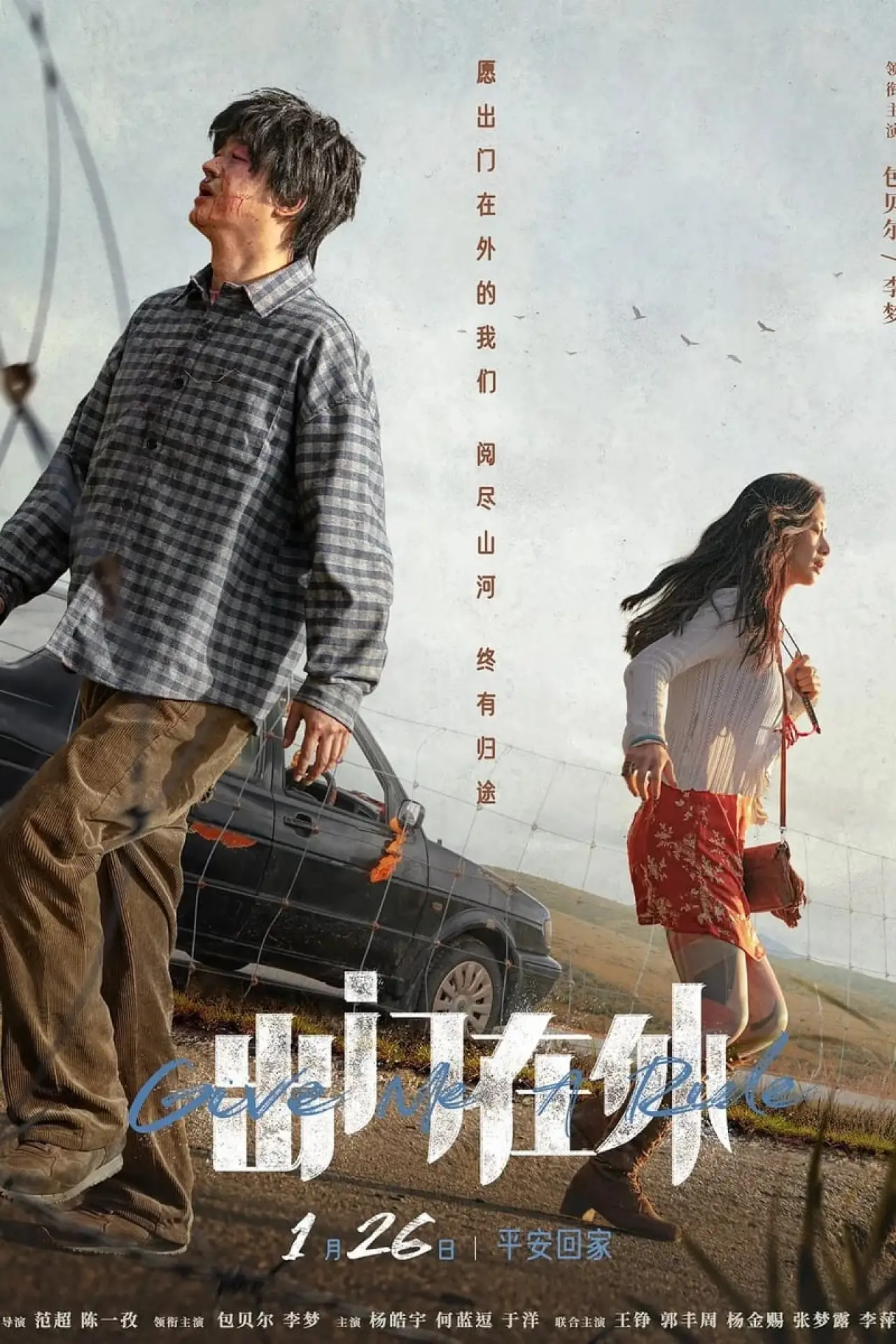 Plakat filmowy "出门在外"