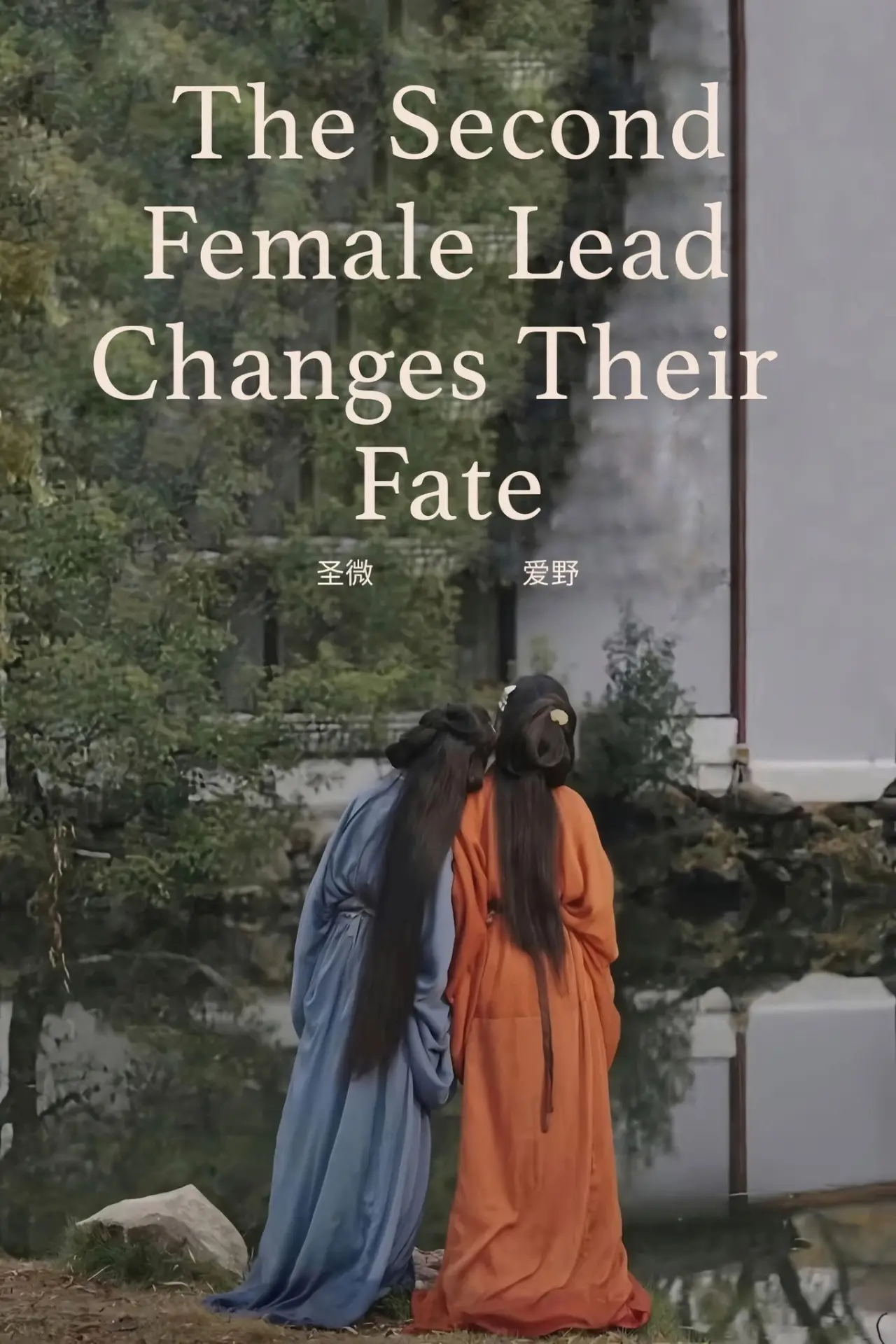 Plakat filmowy "The Second Female Lead Changes Their Fate"