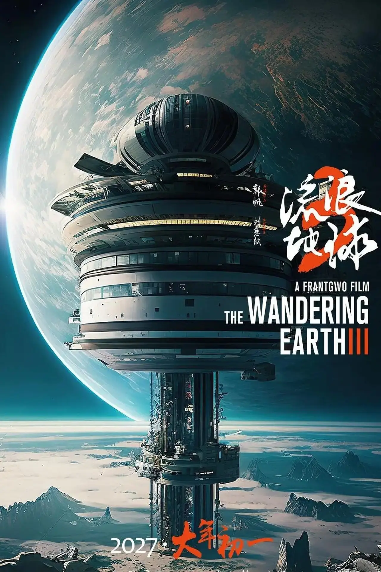 Plakat filmowy "流浪地球3"