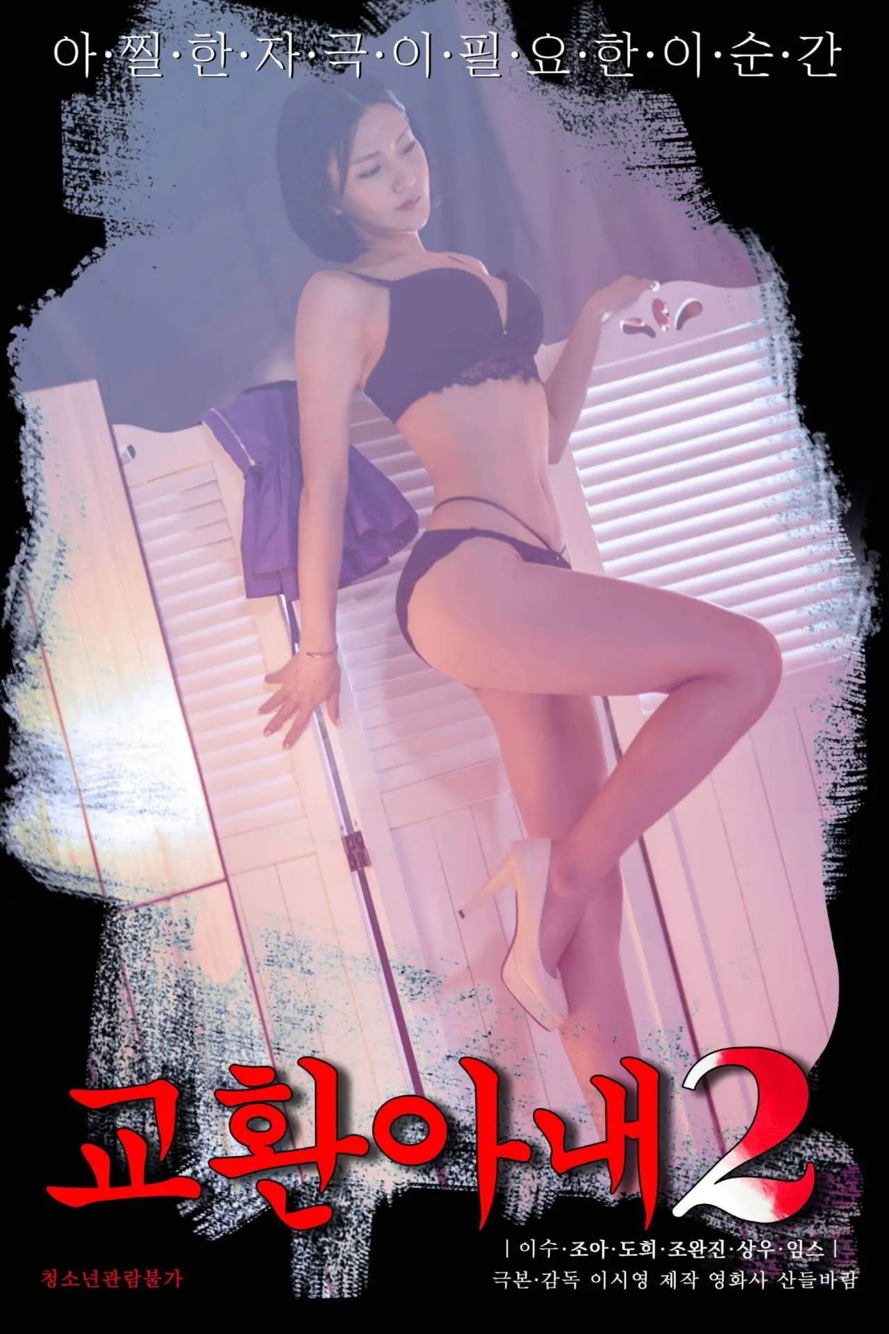Plakat filmowy "교환아내 2"