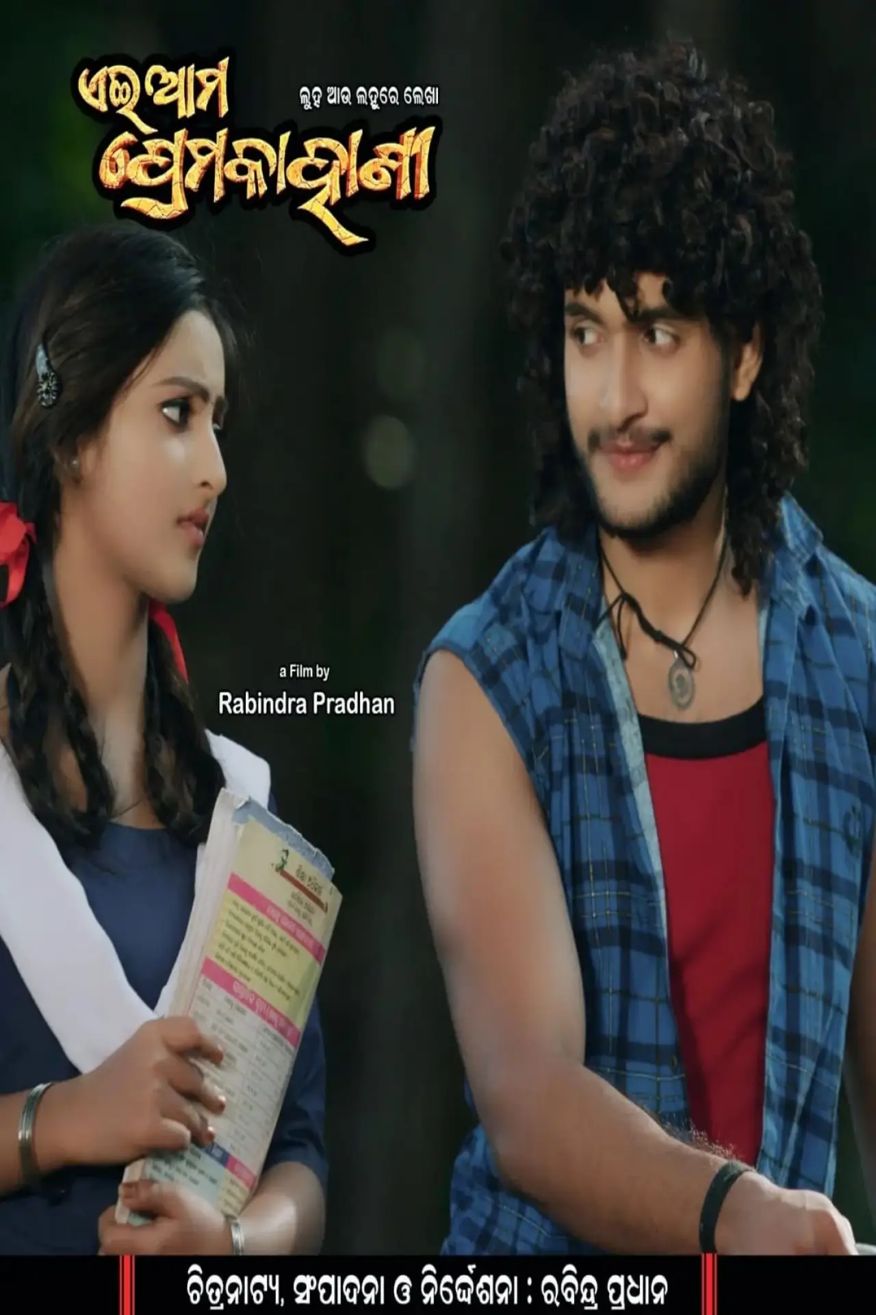 Plakat filmowy "ଏଇ ଆମ ପ୍ରେମ କାହାଣୀ"