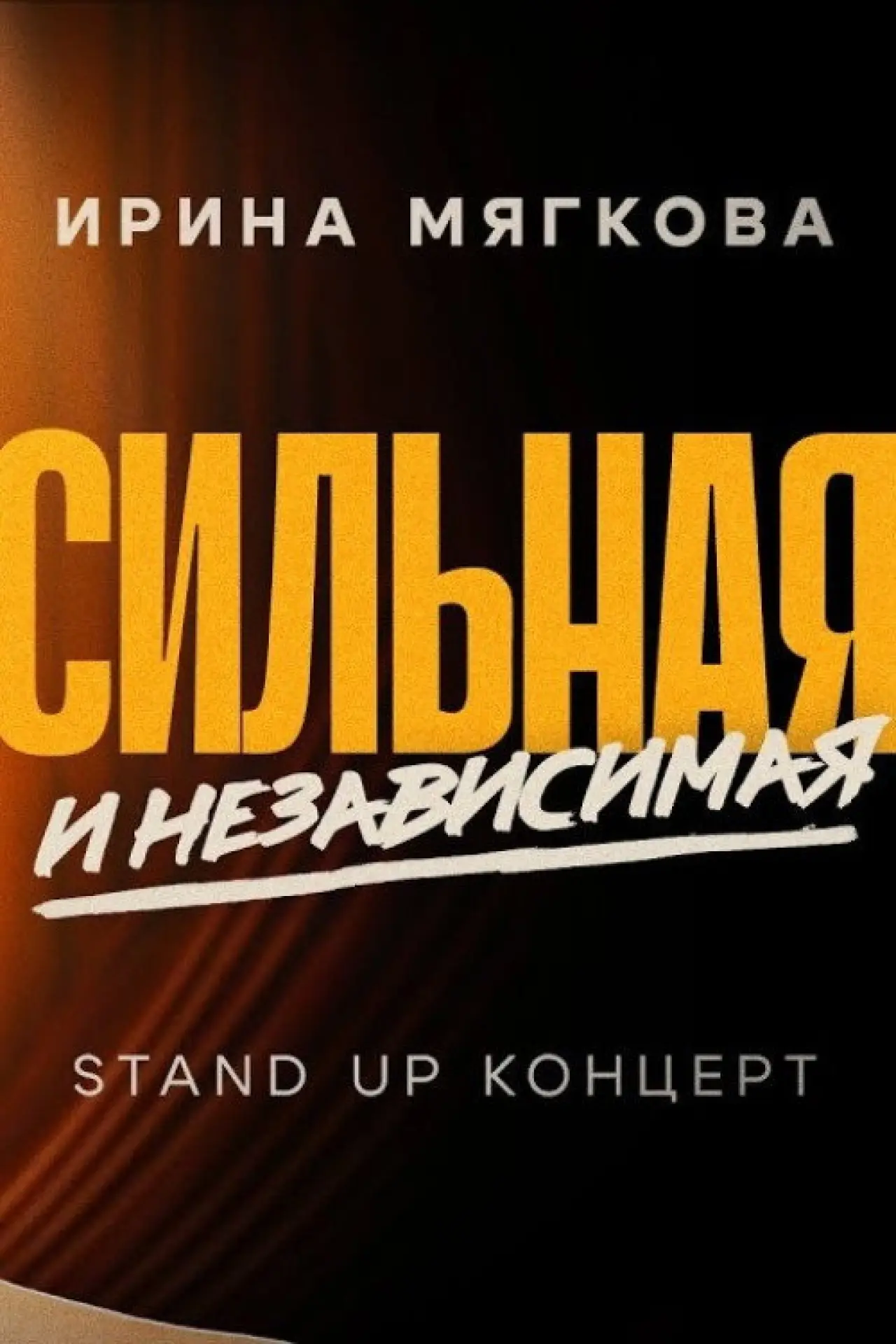 Plakat filmowy "Ирина Мягкова. Сильная и независимая"
