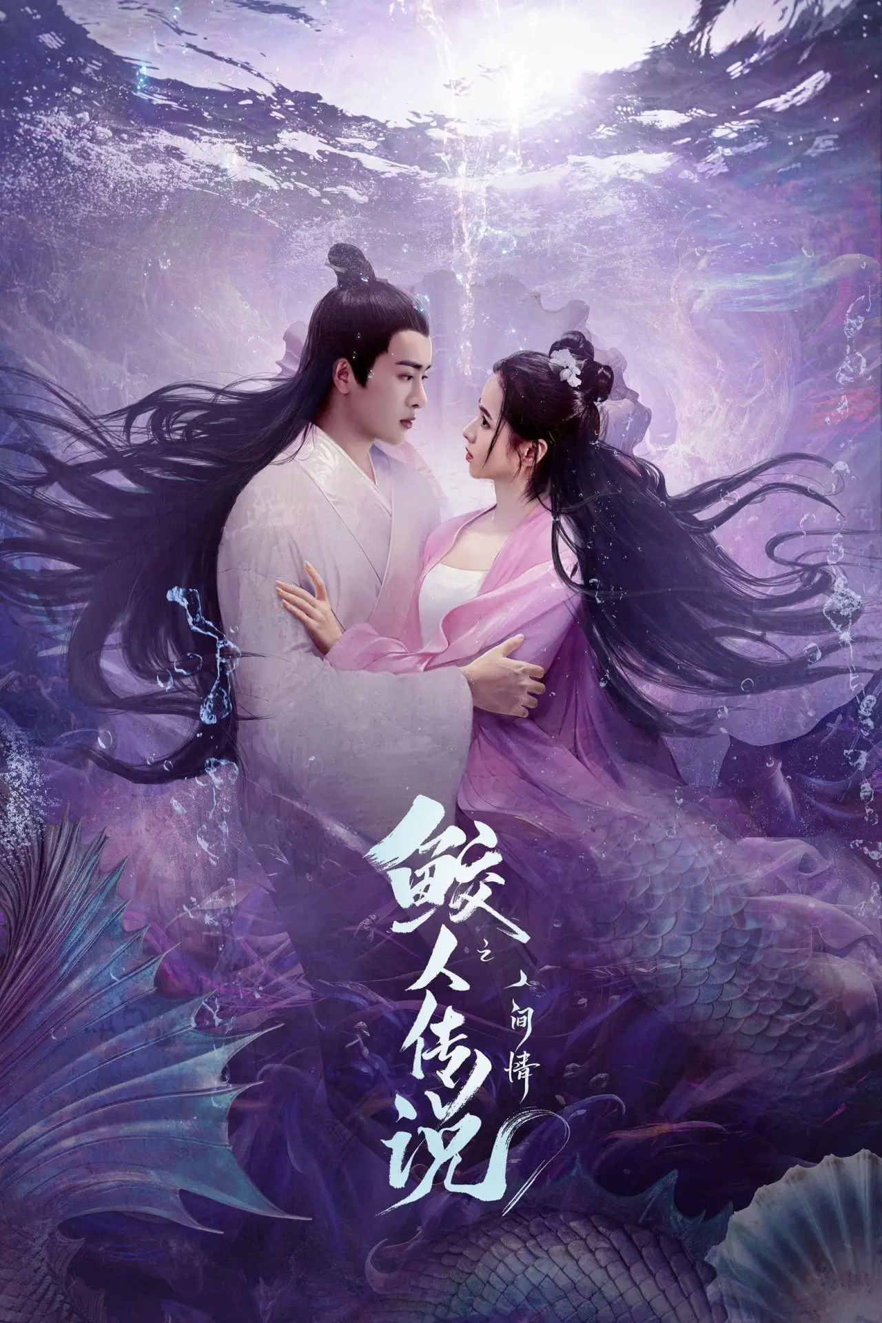 Plakat filmowy "鲛人传说之人间情"
