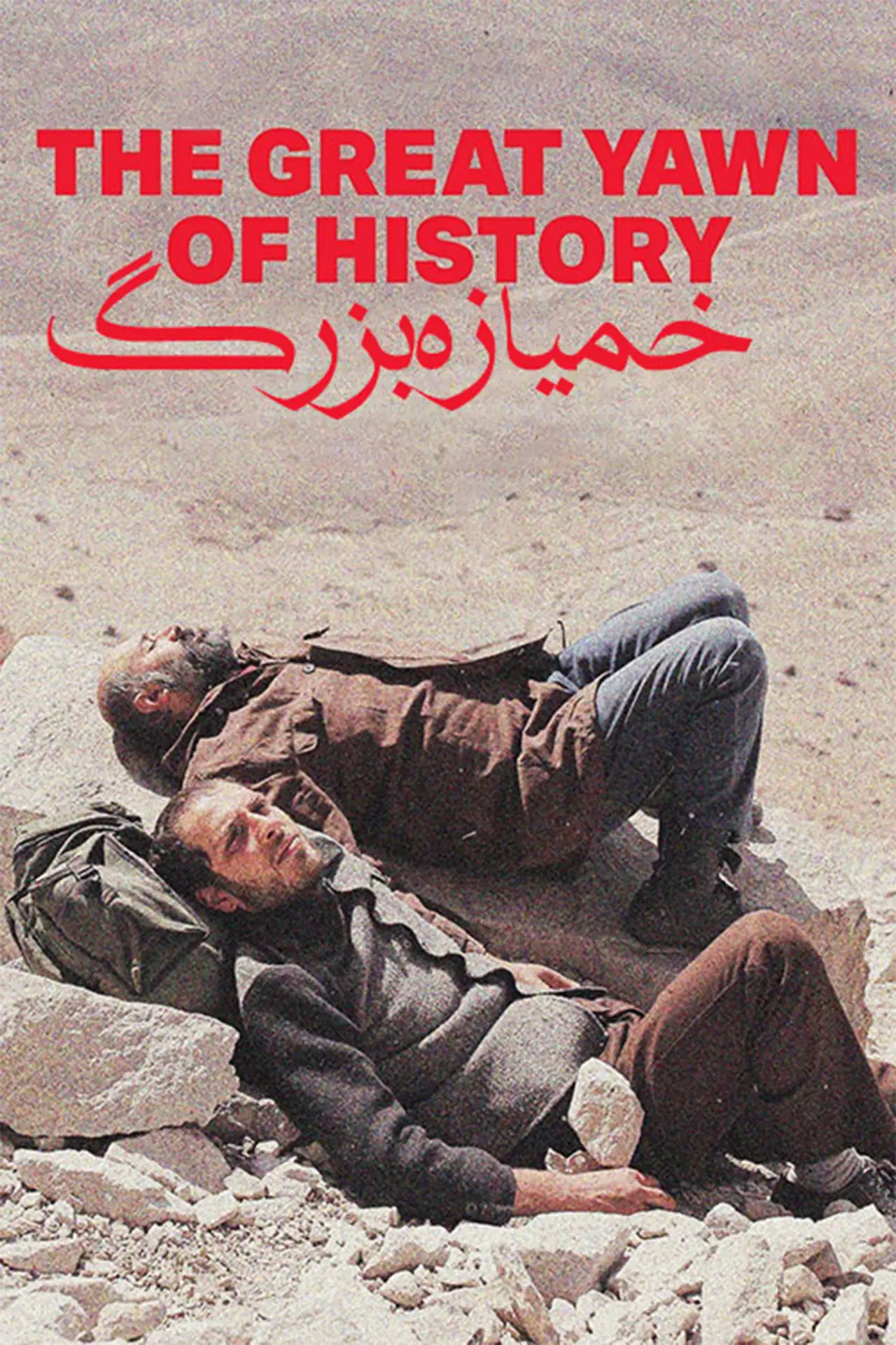 Plakat filmowy "Wielkie ziewnięcie historii"
