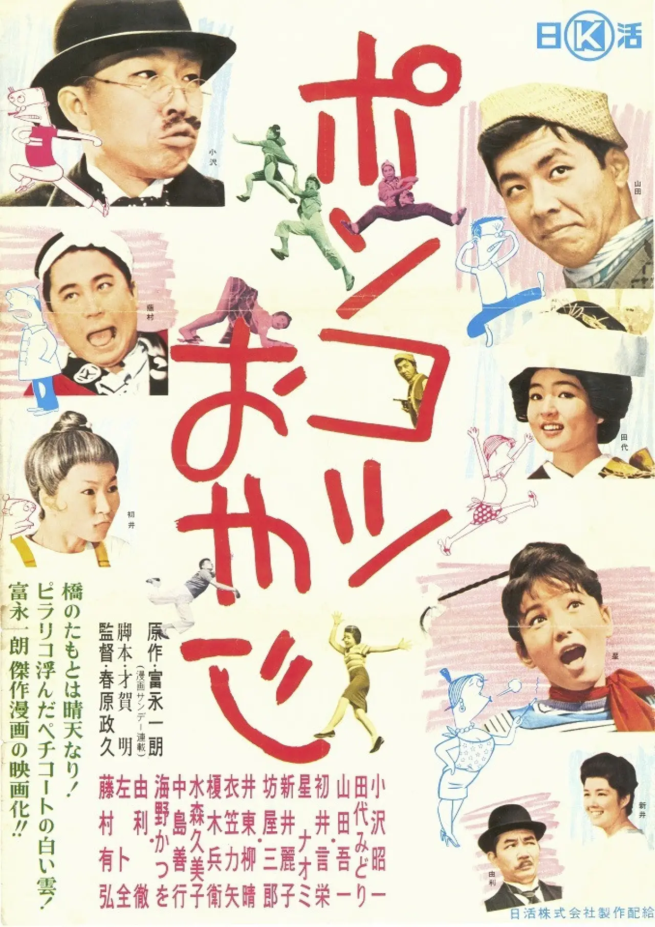 Plakat filmowy "ポンコツおやじ"
