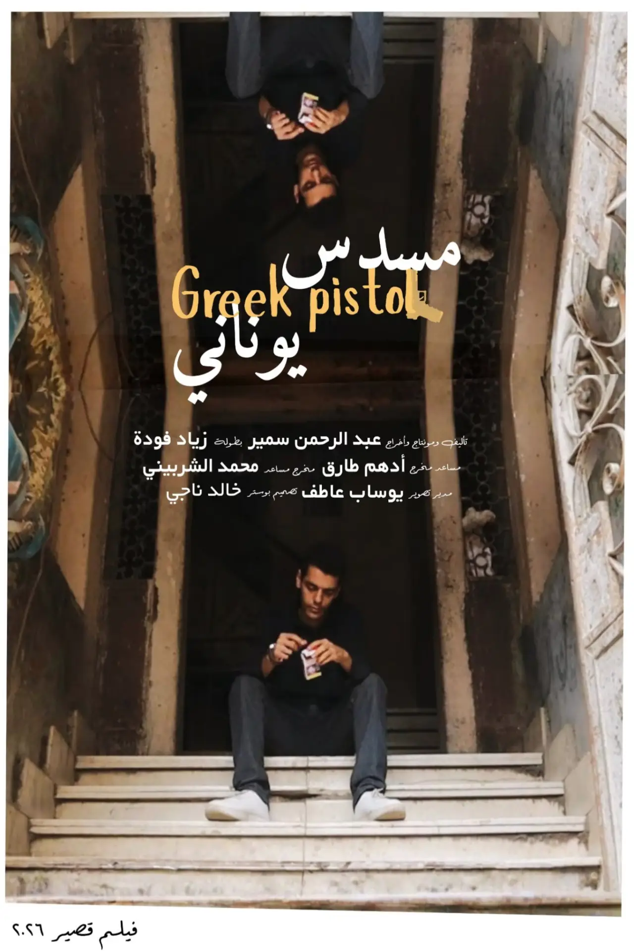 Plakat filmowy "مسدس يوناني"