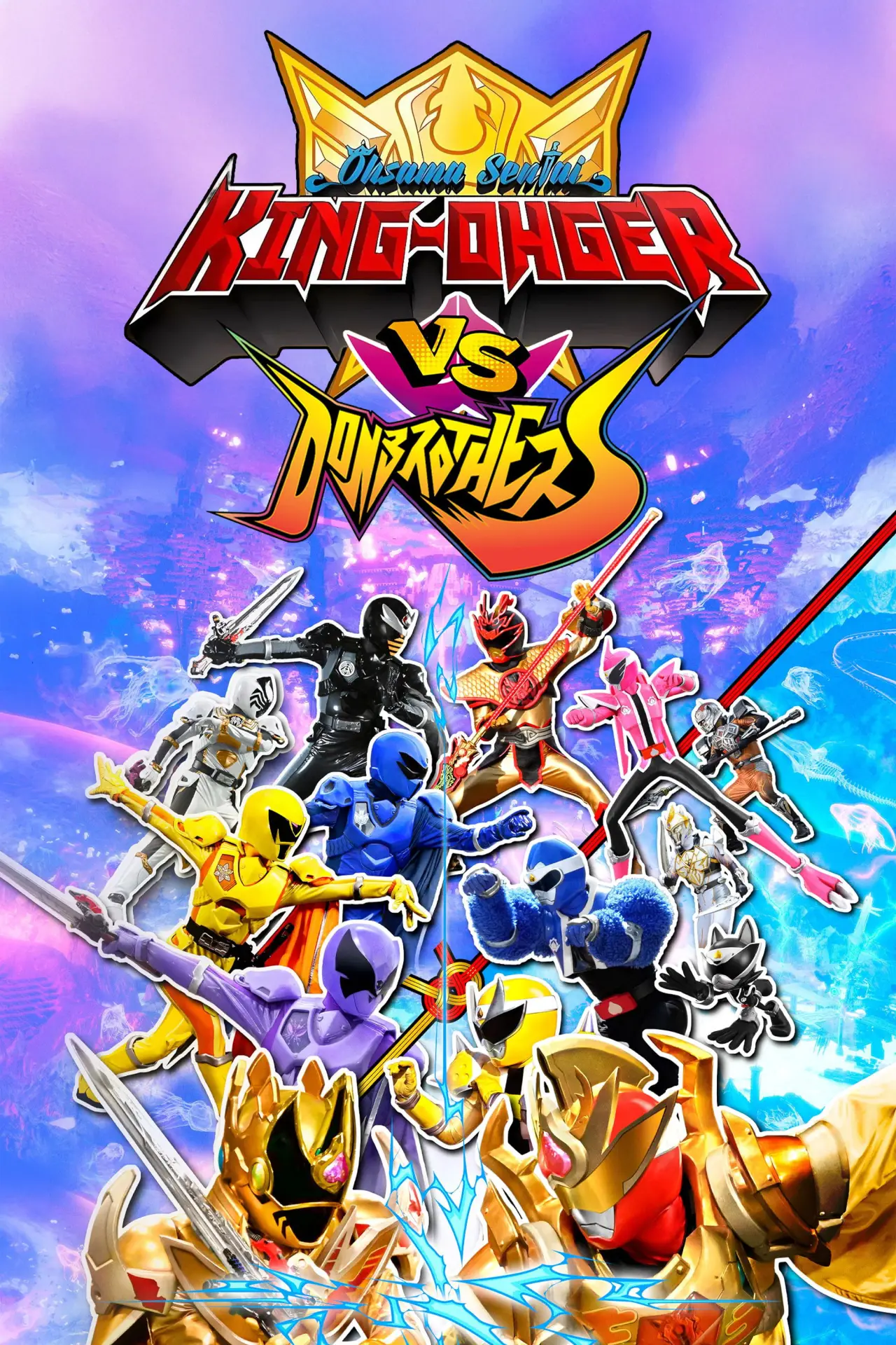 Plakat filmowy "王様戦隊キングオージャーVSドンブラザーズ"