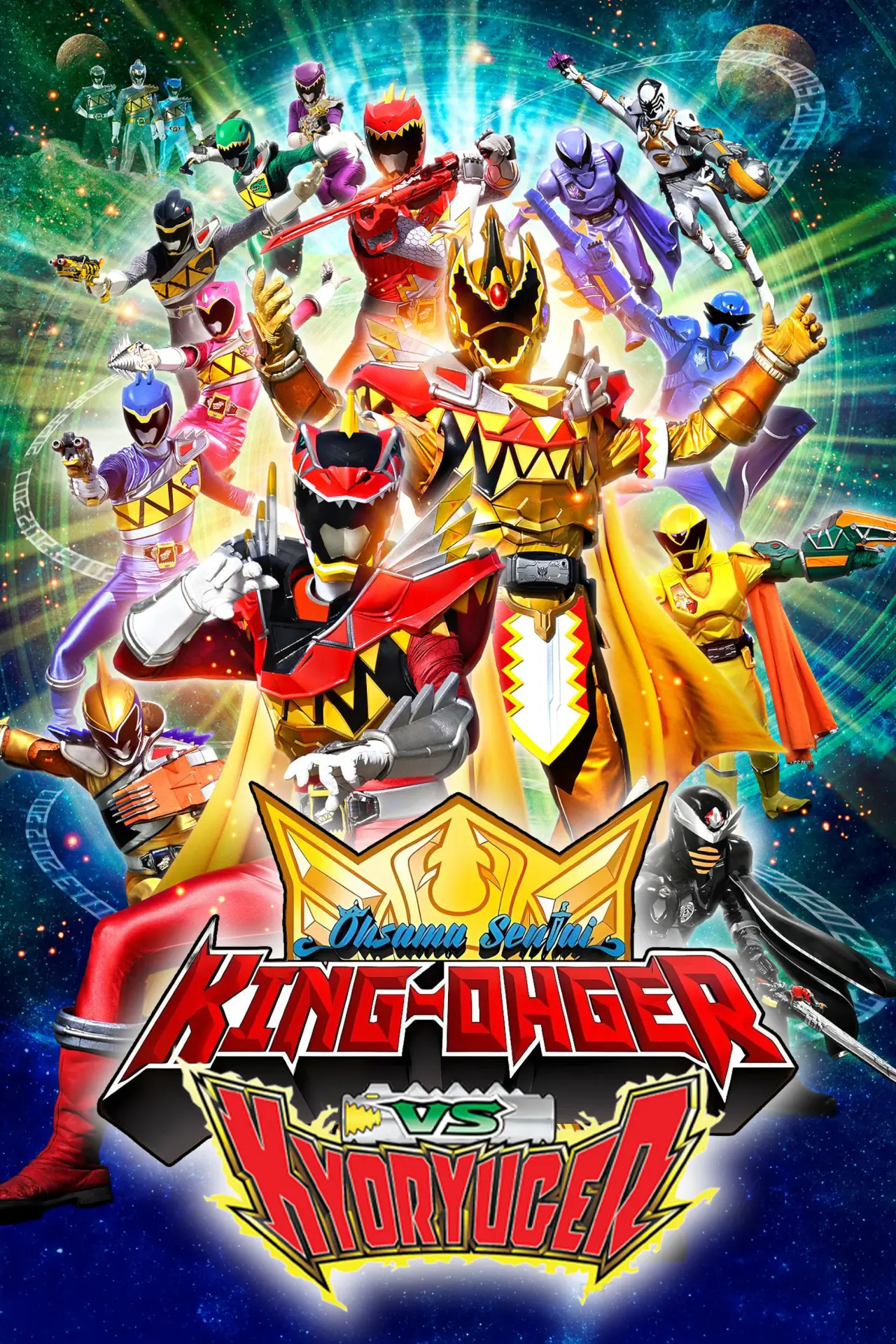 Plakat filmowy "王様戦隊キングオージャーVSキョウリュウジャー"